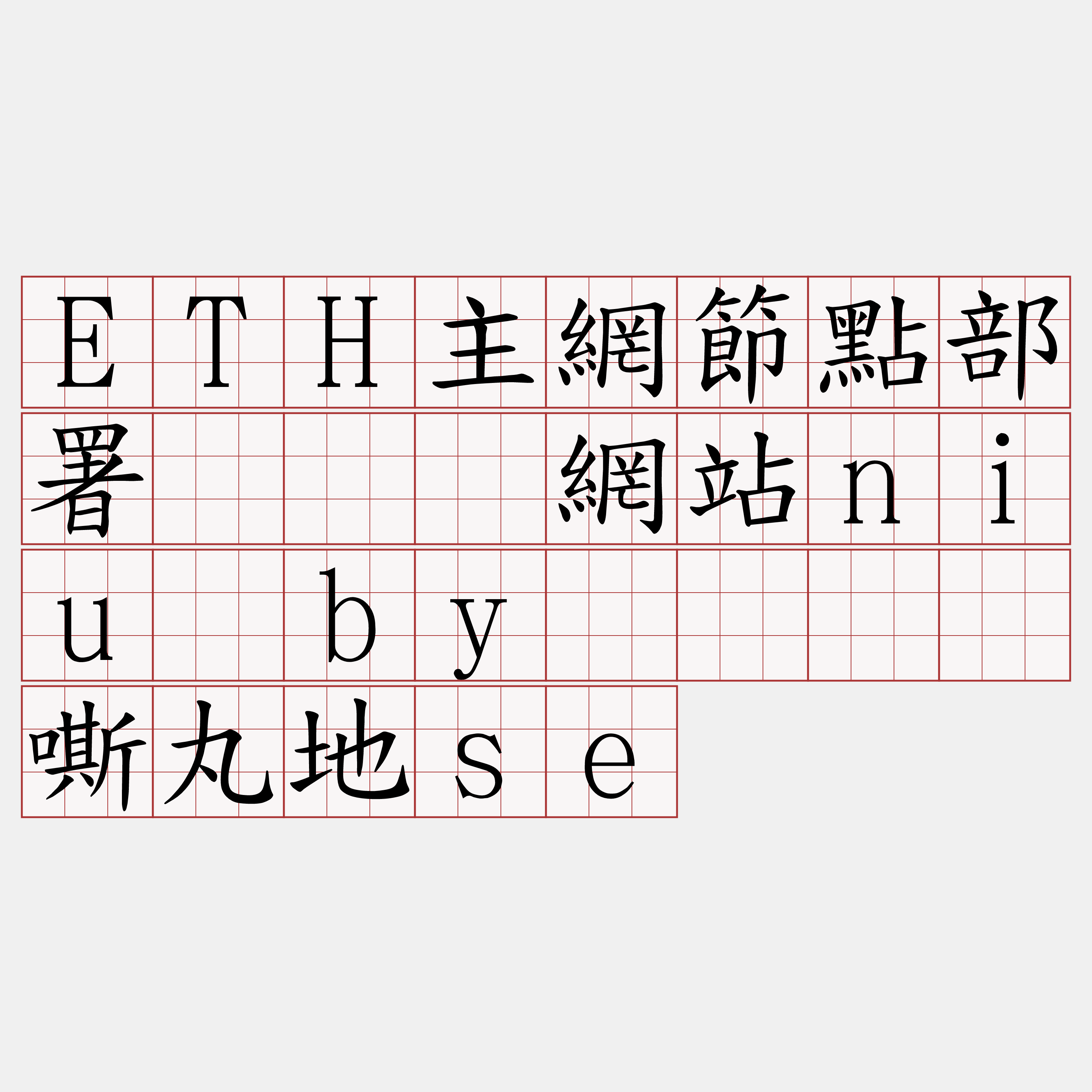 ETH主網節點部署『🍀網站niu·by🍀』】嘶丸地se