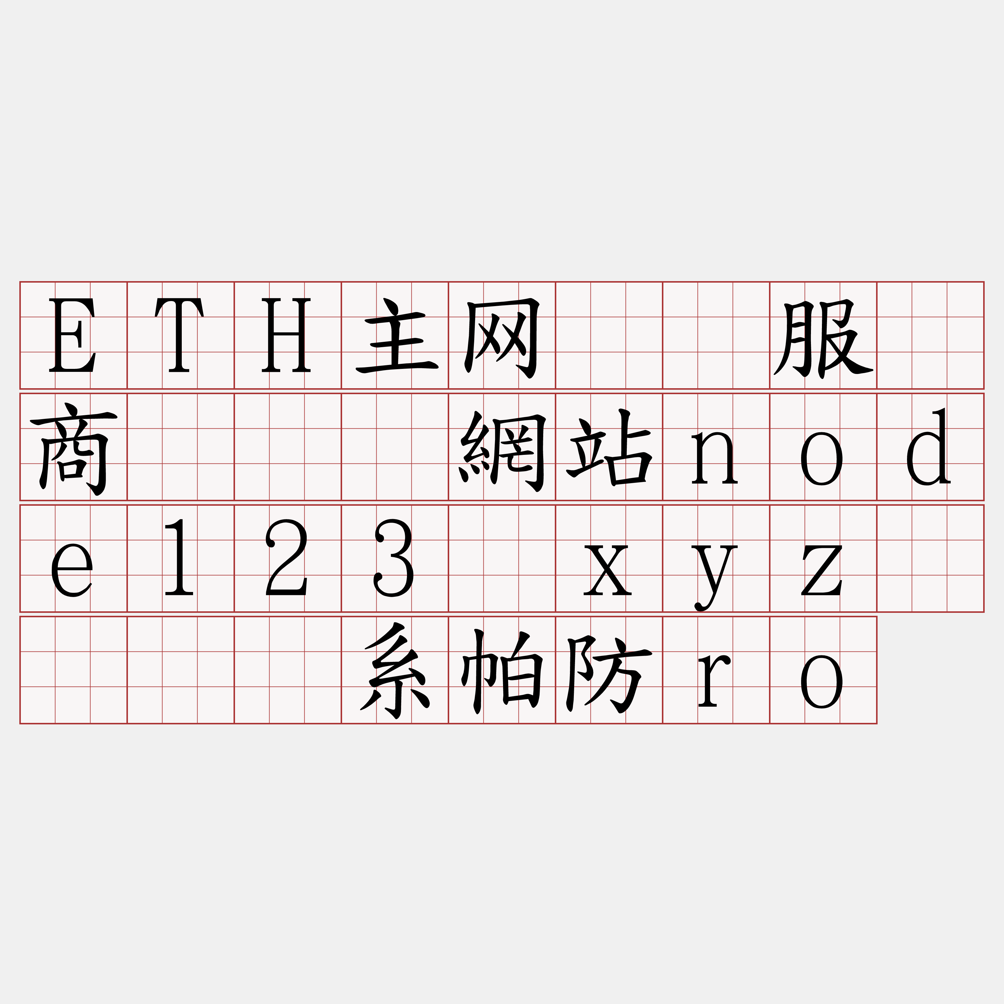 ETH主网节点服务商『🍀網站node123·xyz🍀』】系帕防ro