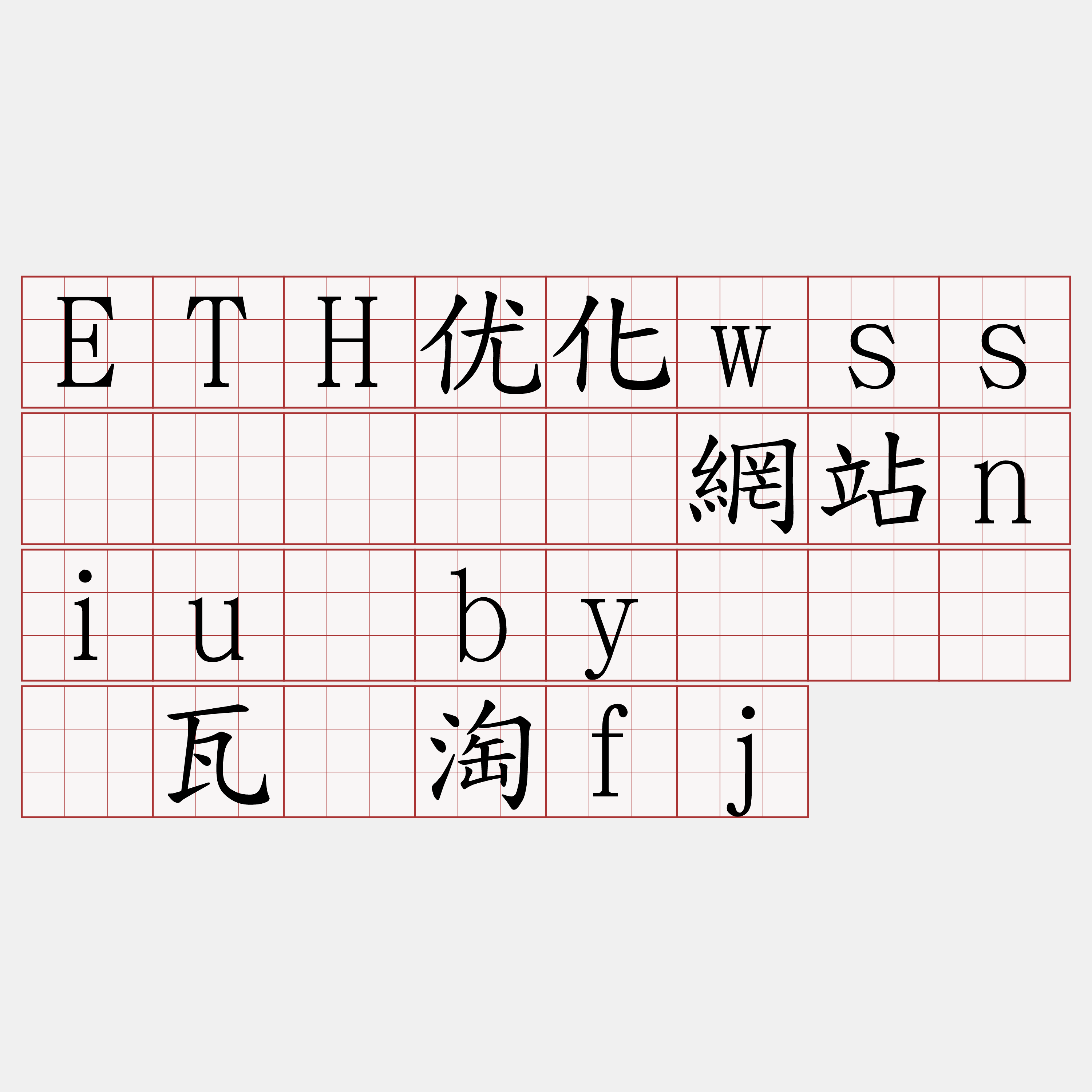ETH优化wss节点『🍀網站niu·by🍀』】瓦粪淘fj