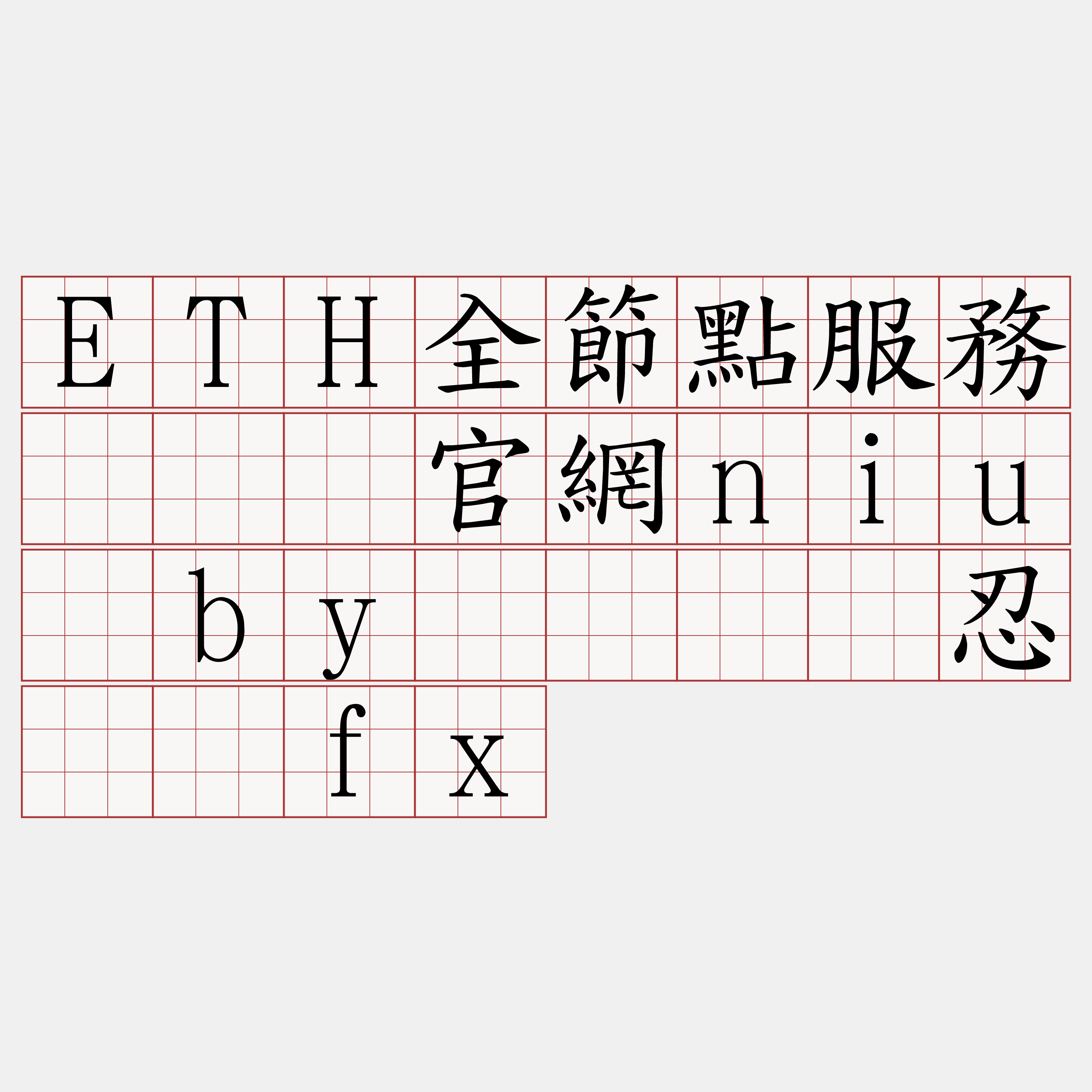 ETH全節點服務『🍀官網niu·by🍀』】忍须雾fx