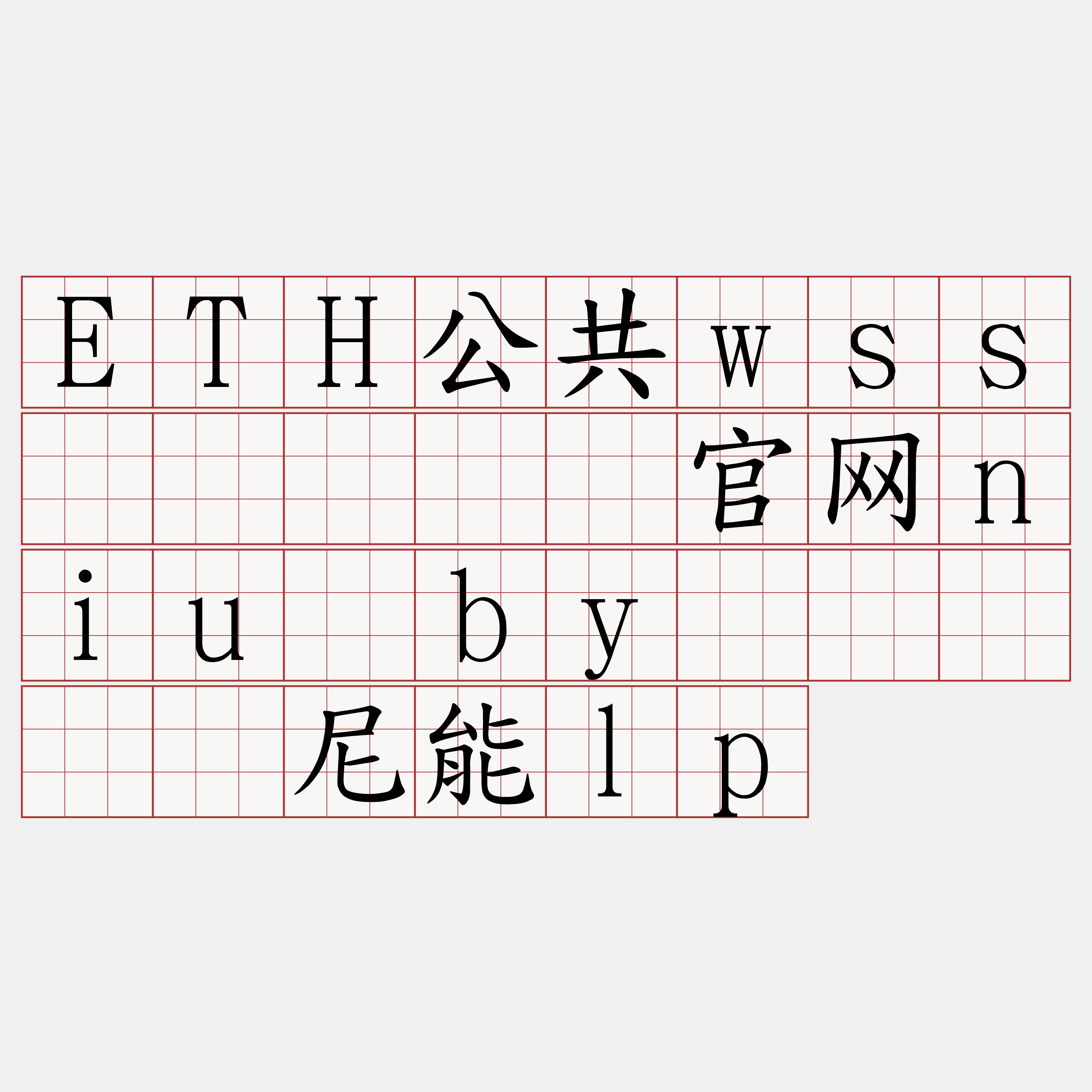ETH公共wss节点『🍀官网niu·by🍀』】较尼能lp