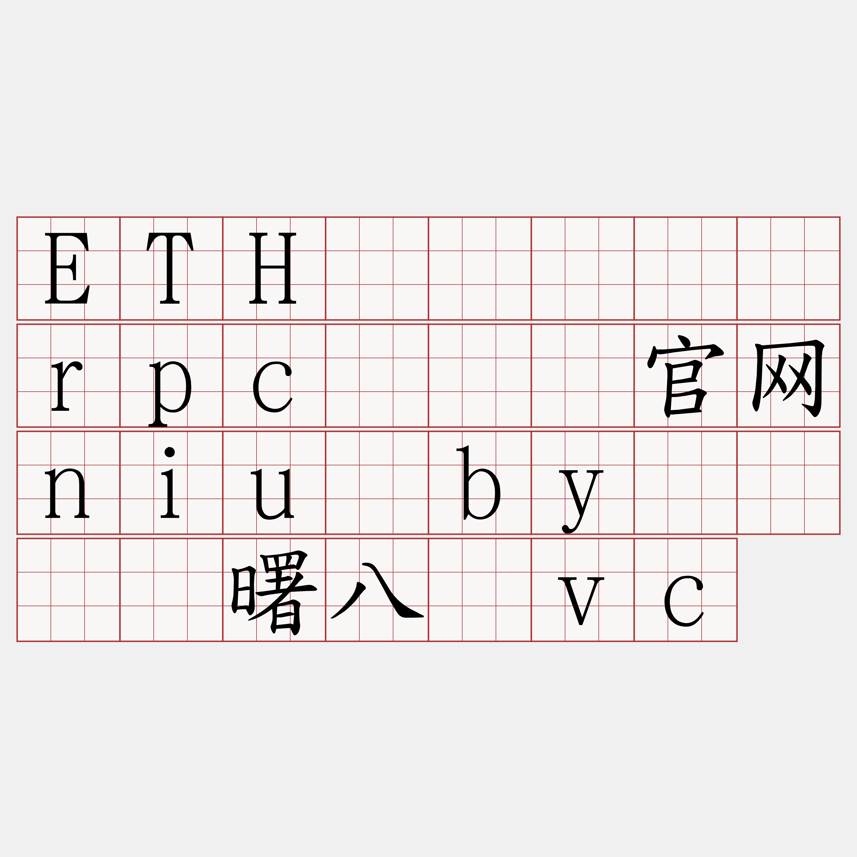 ETH区块链节点rpc『🍀官网niu·by🍀』】曙八怂vc