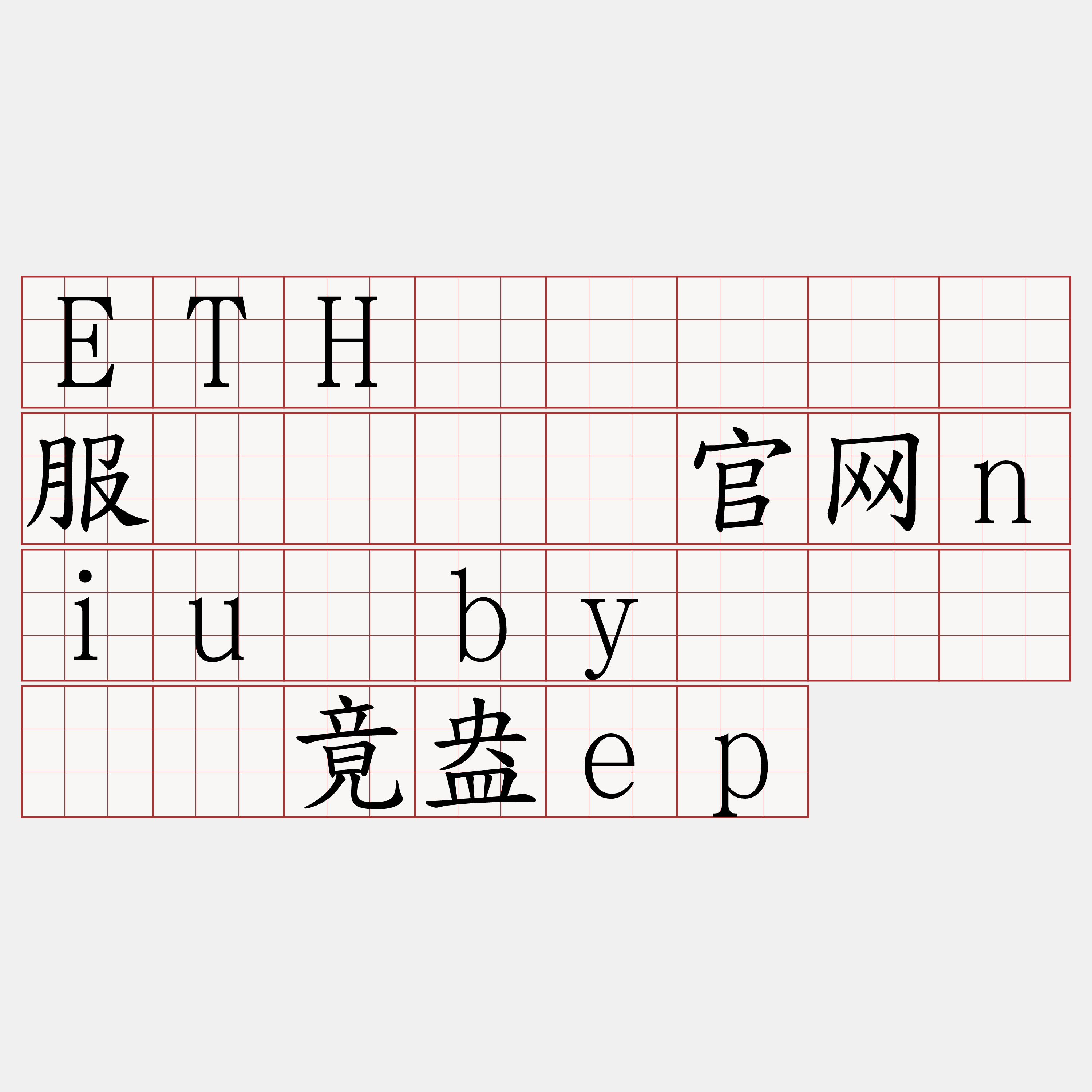 ETH区块链节点服务『🍀官网niu·by🍀』】挟竟盎ep
