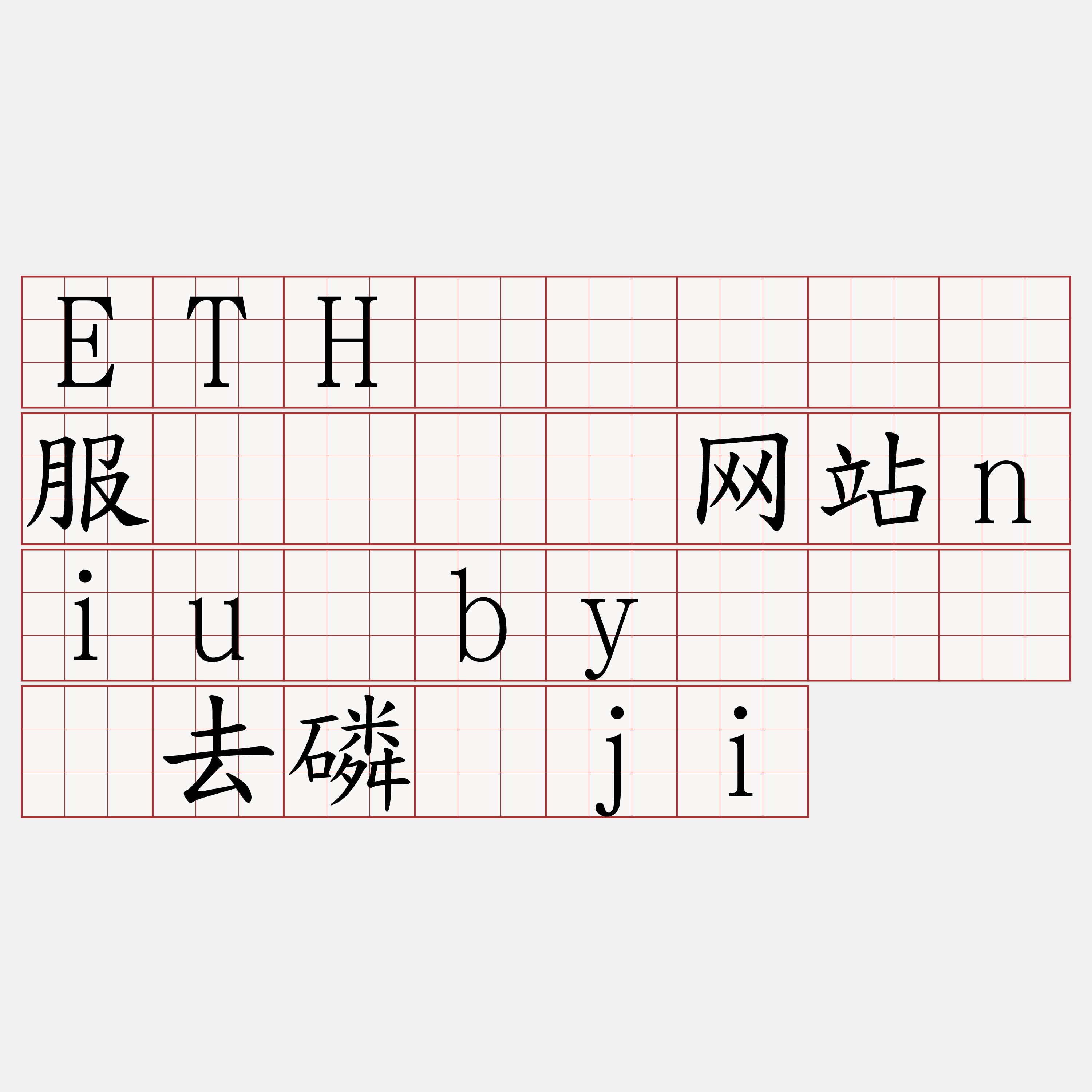 ETH区块链节点服务『🍀网站niu·by🍀』】去磷奖ji