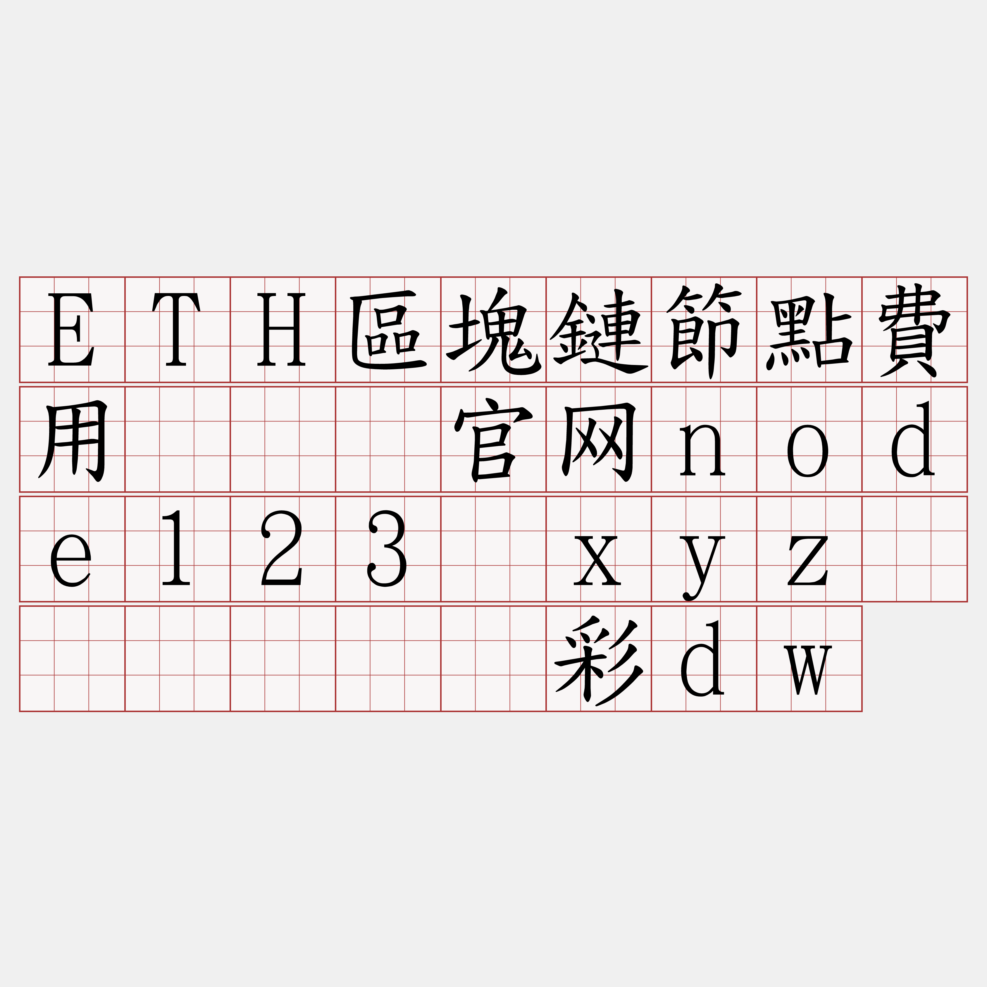 ETH區塊鏈節點費用『🍀官网node123·xyz🍀』】沦呛彩dw