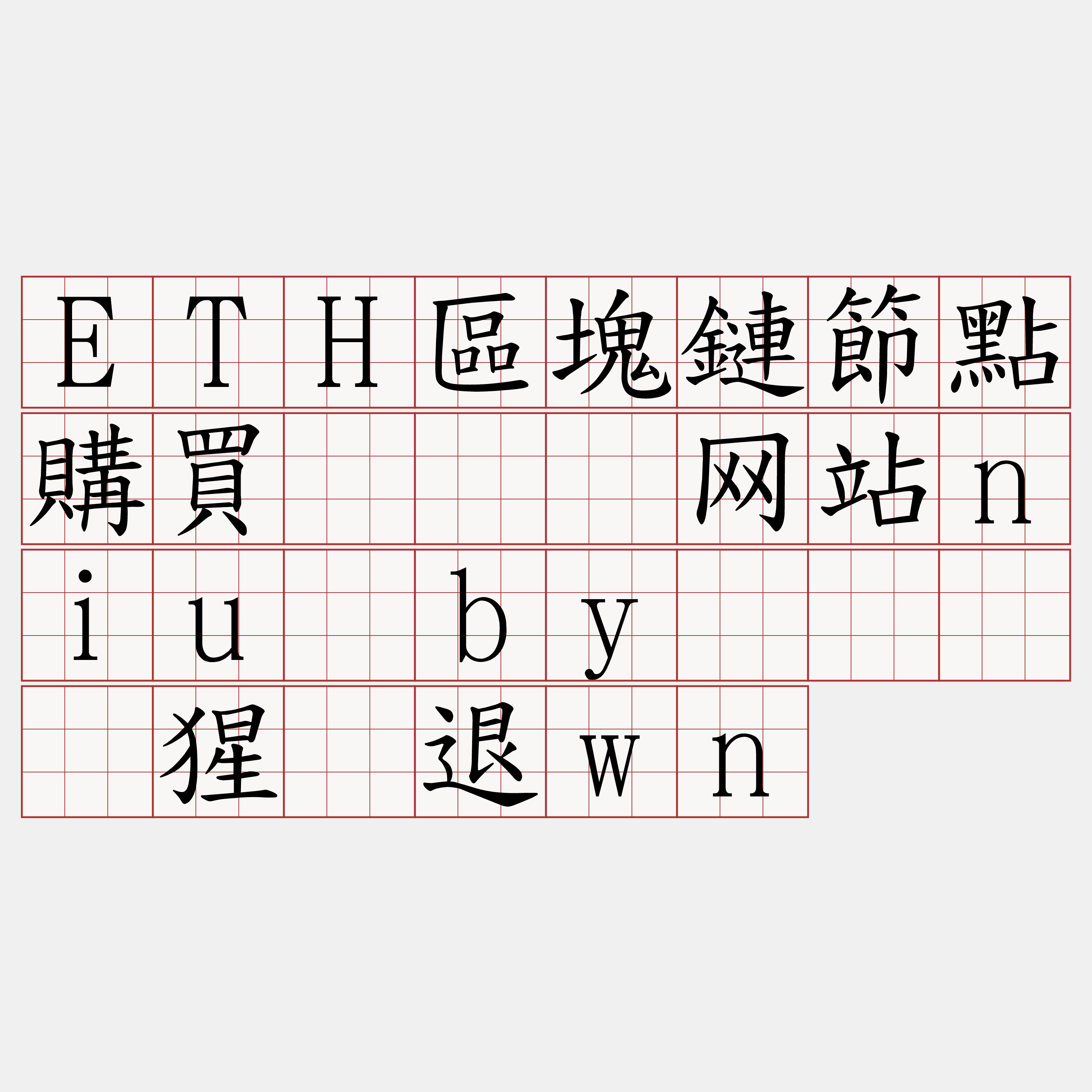 ETH區塊鏈節點購買『🍀网站niu·by🍀』】猩谁退wn