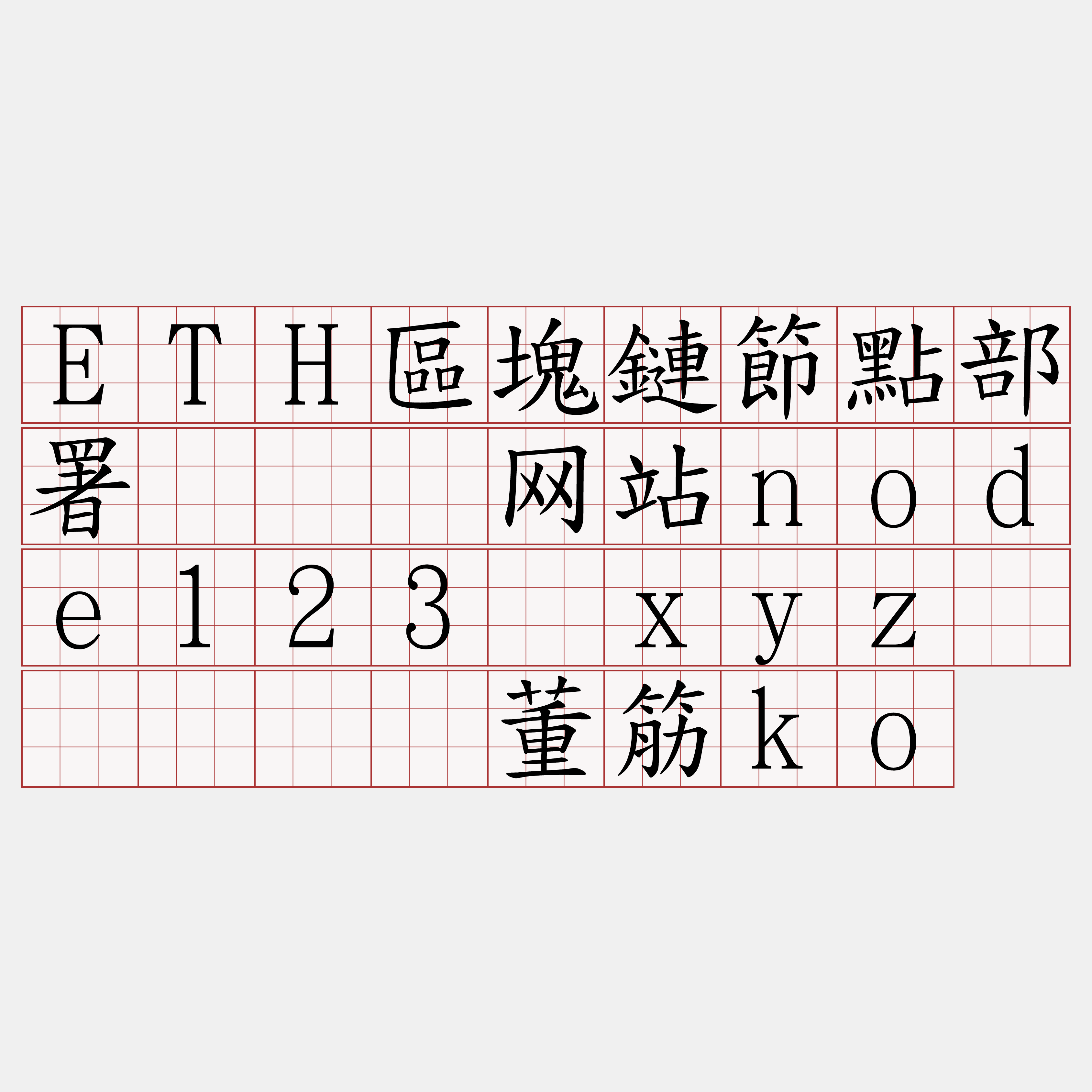 ETH區塊鏈節點部署『🍀网站node123·xyz🍀』】触董筋ko