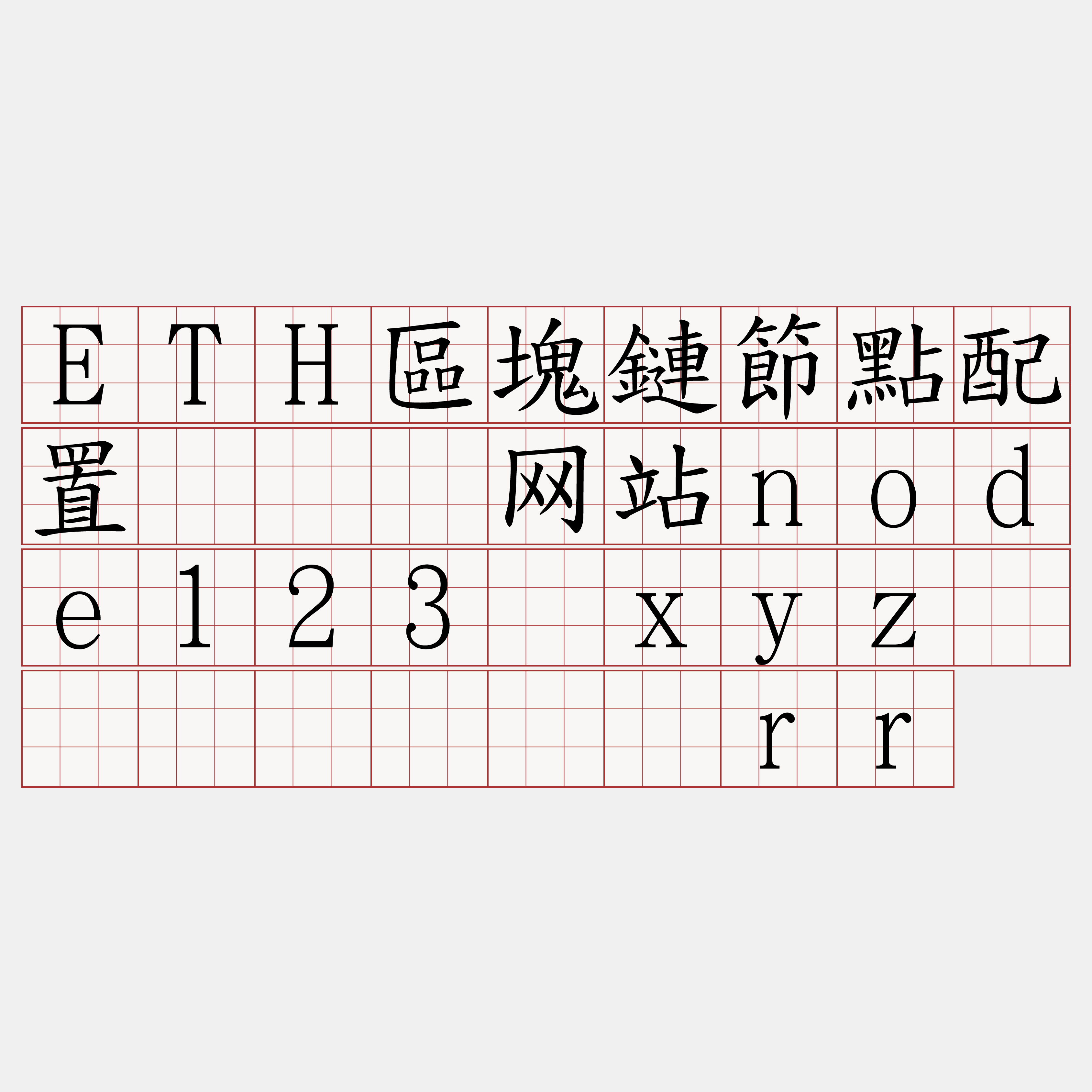 ETH區塊鏈節點配置『🍀网站node123·xyz🍀』】苇虾记rr