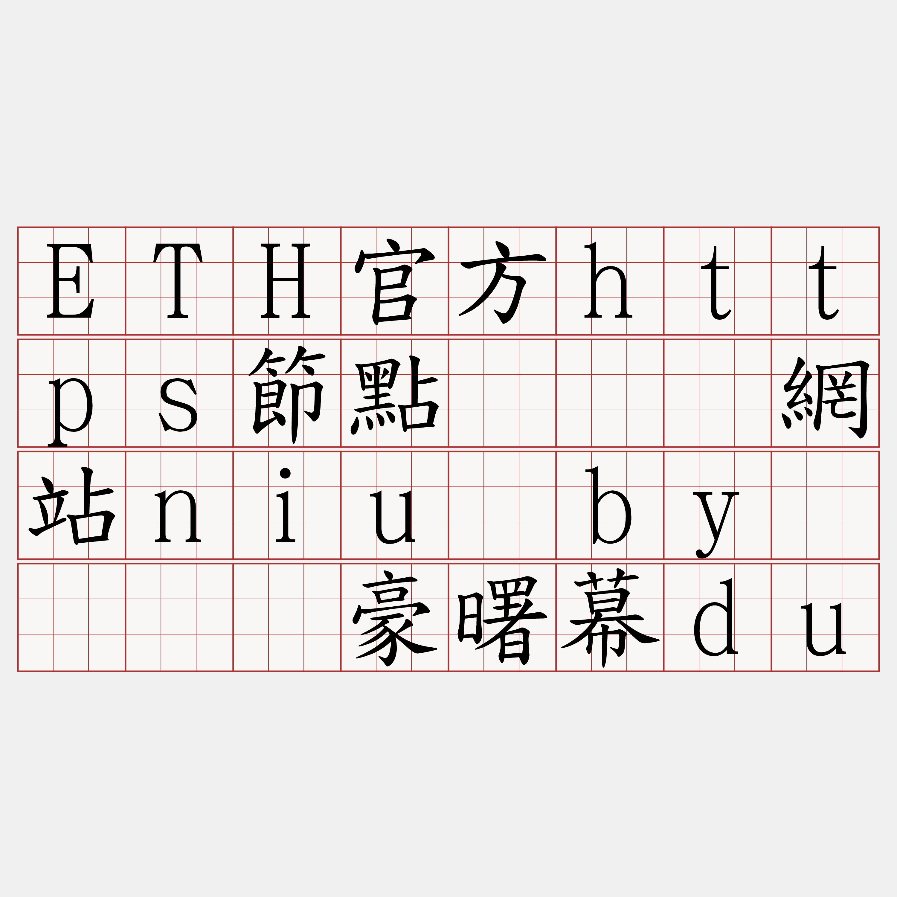 ETH官方https節點『🍀網站niu·by🍀』】豪曙幕du