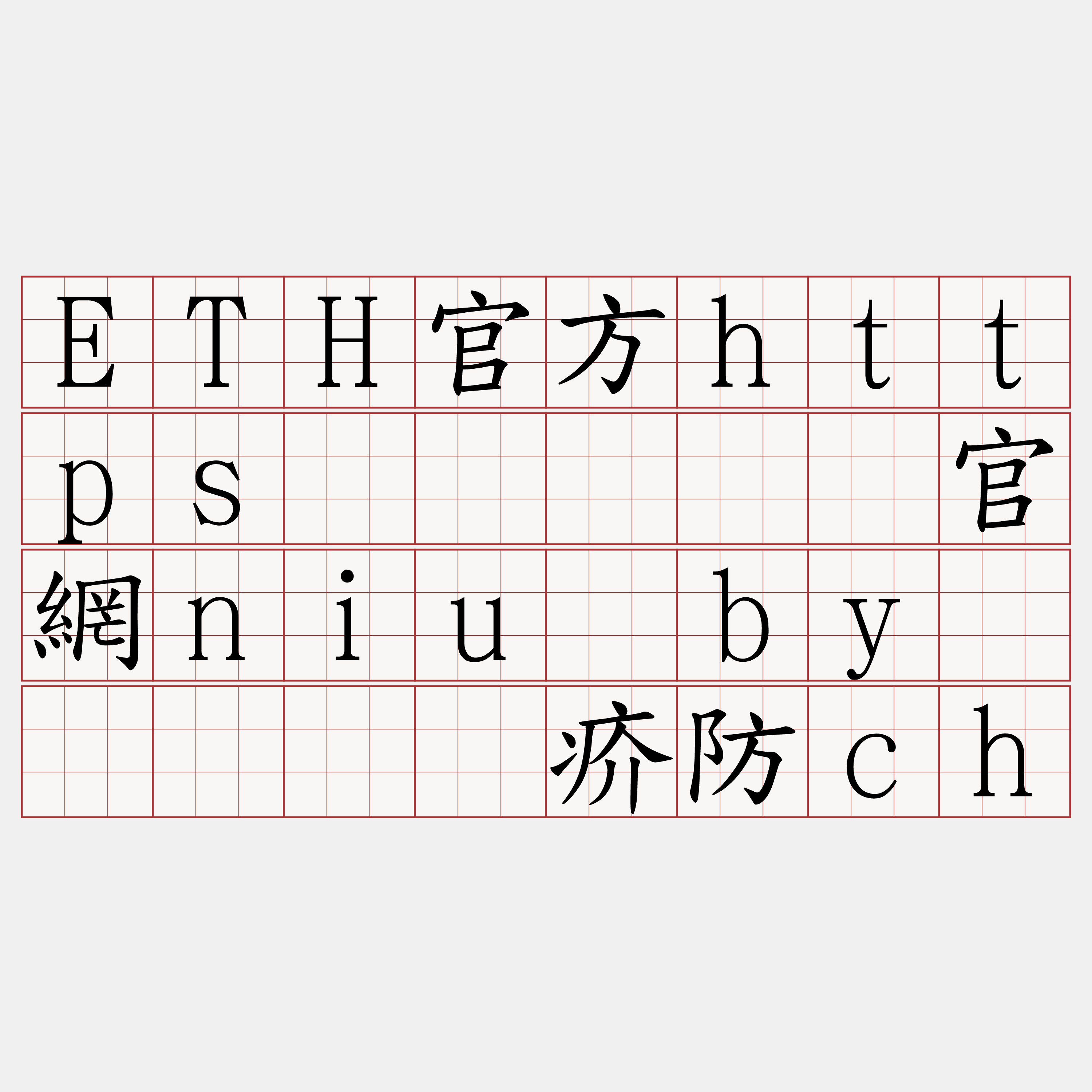 ETH官方https节点『🍀官網niu·by🍀』】贪疥防ch