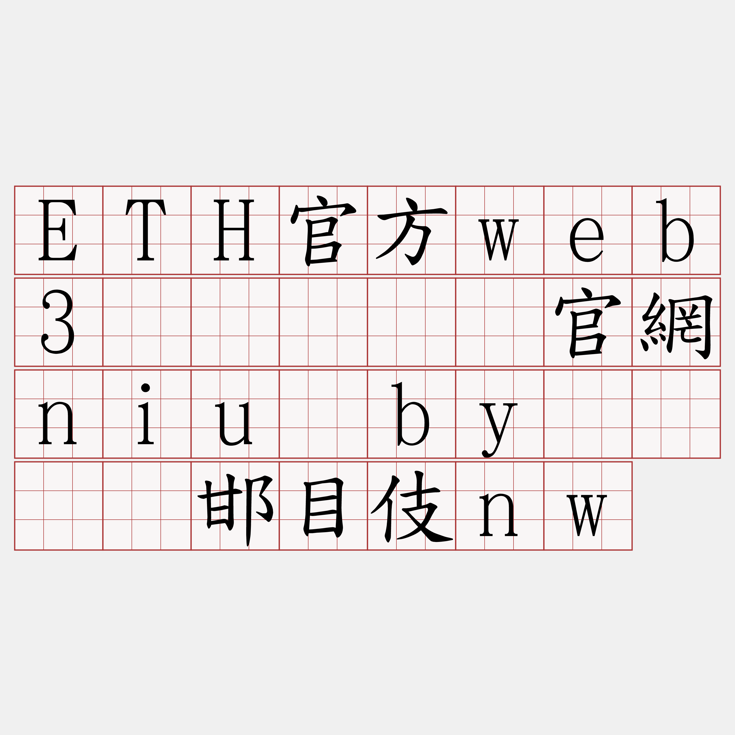 ETH官方web3节点『🍀官網niu·by🍀』】邯目伎nw