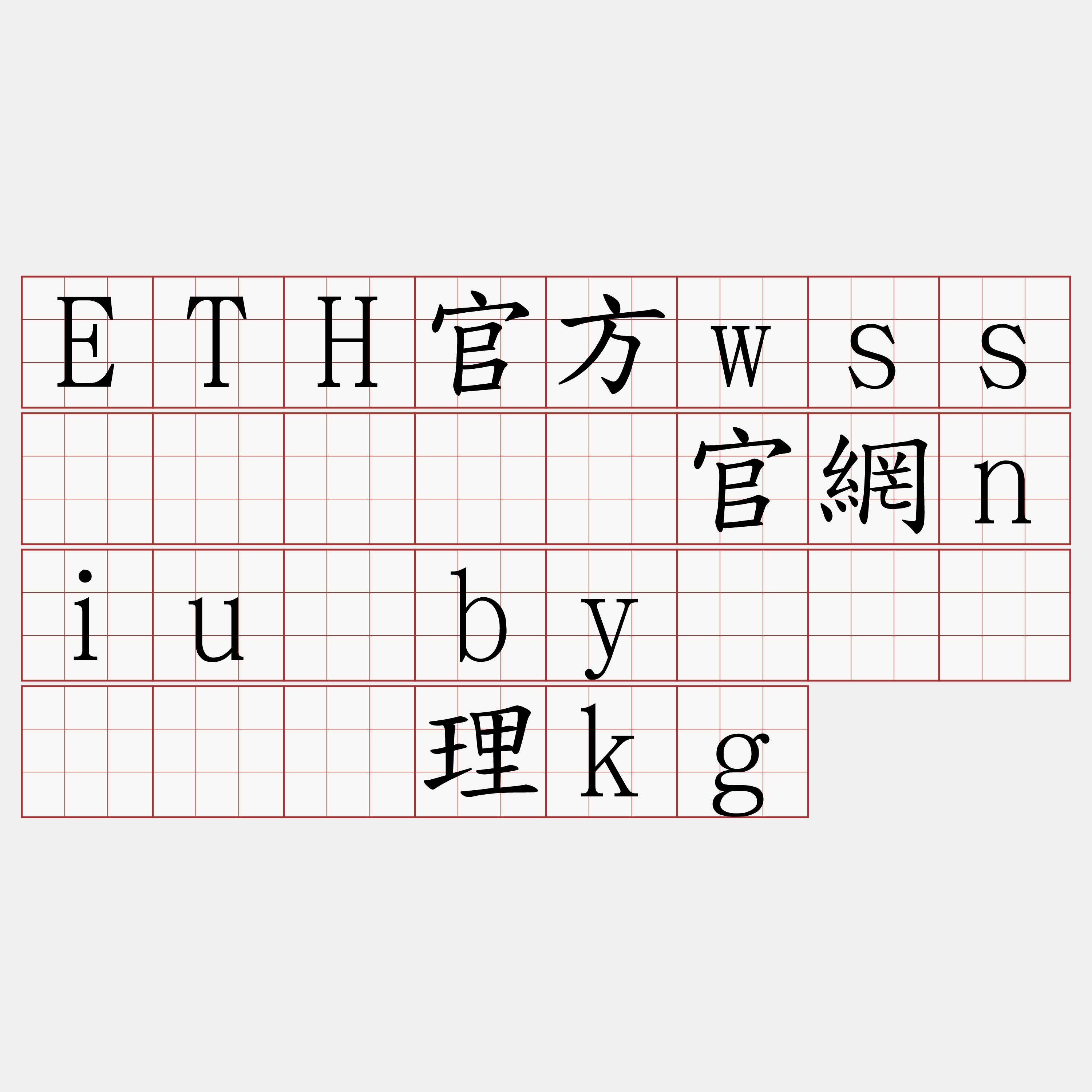 ETH官方wss节点『🍀官網niu·by🍀』】难劝理kg