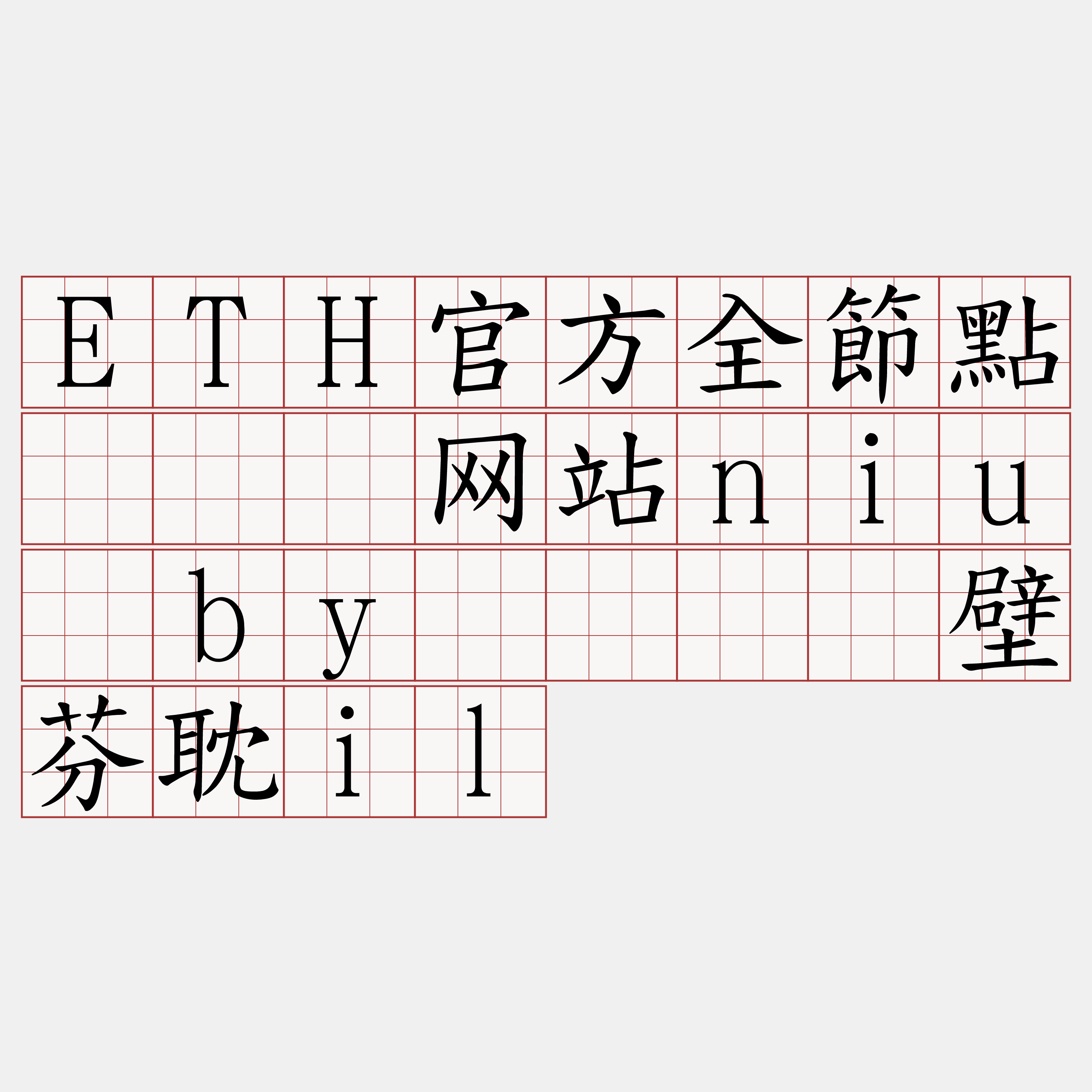 ETH官方全節點『🍀网站niu·by🍀』】壁芬耽il