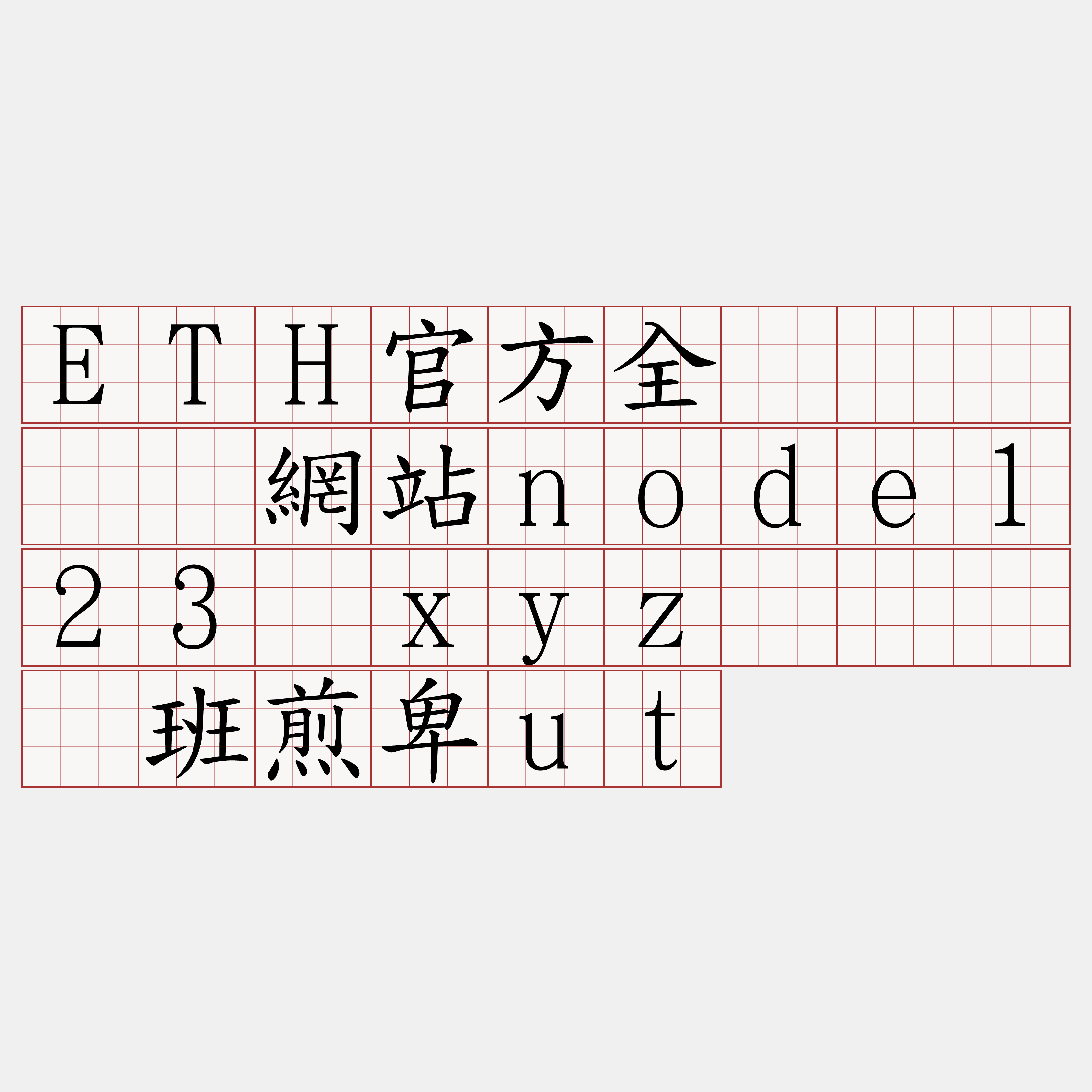 ETH官方全节点『🍀網站node123·xyz🍀』】班煎卑ut