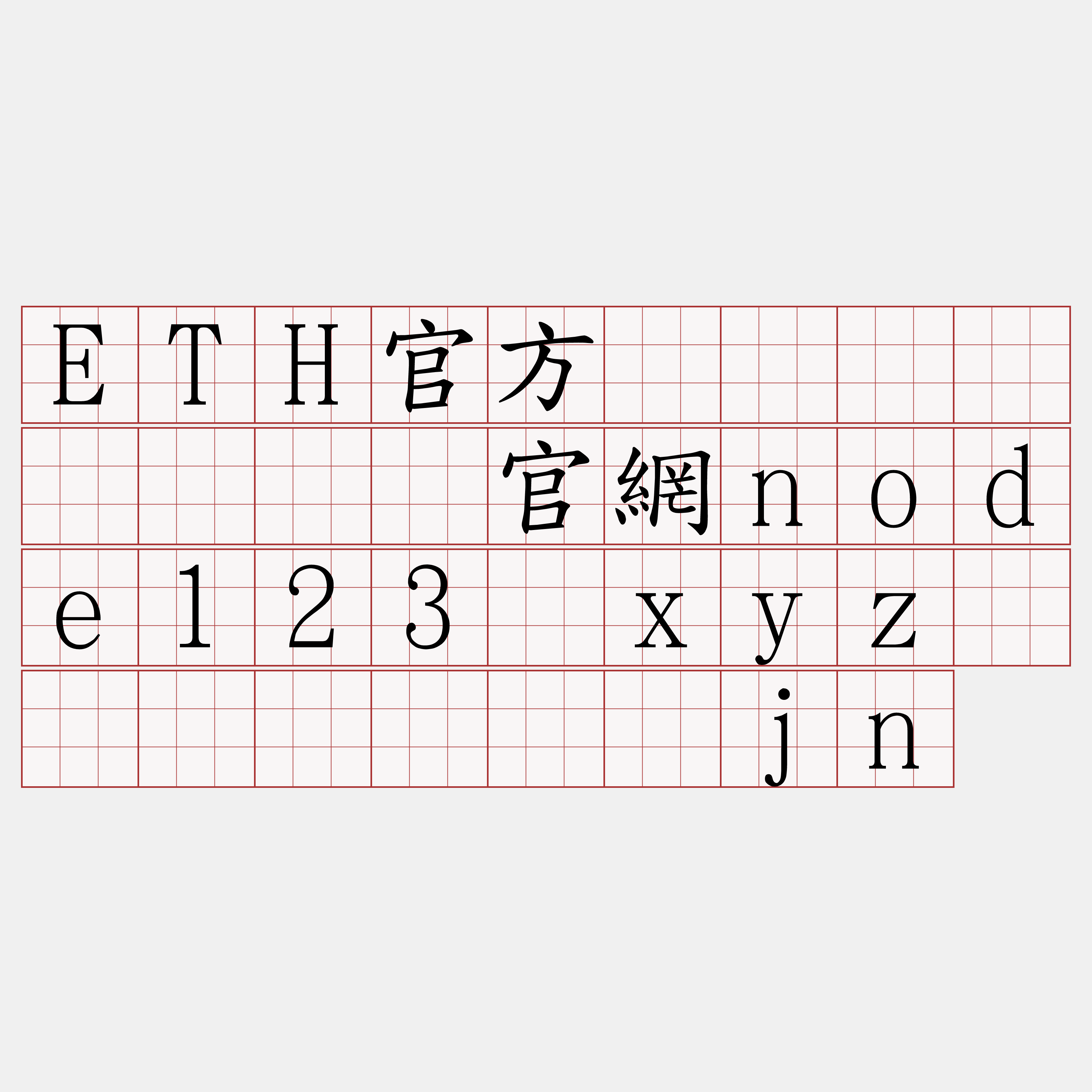 ETH官方区块链节点『🍀官網node123·xyz🍀』】团诞搁jn