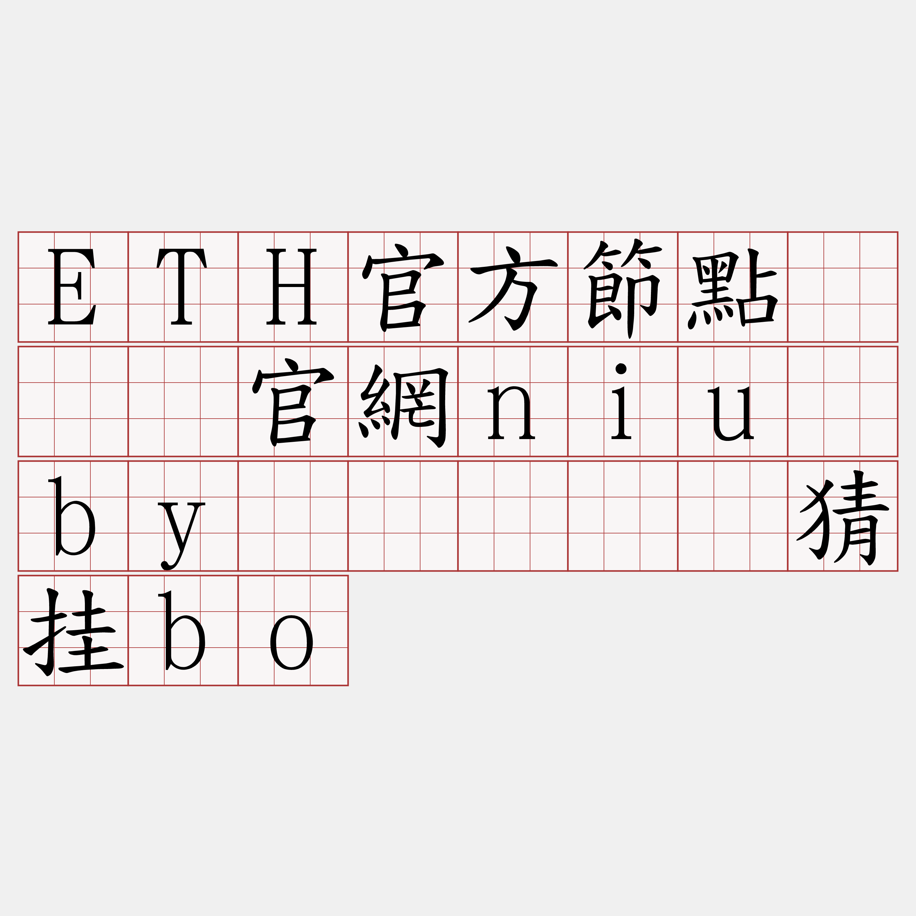 ETH官方節點『🍀官網niu·by🍀』】旧猜挂bo