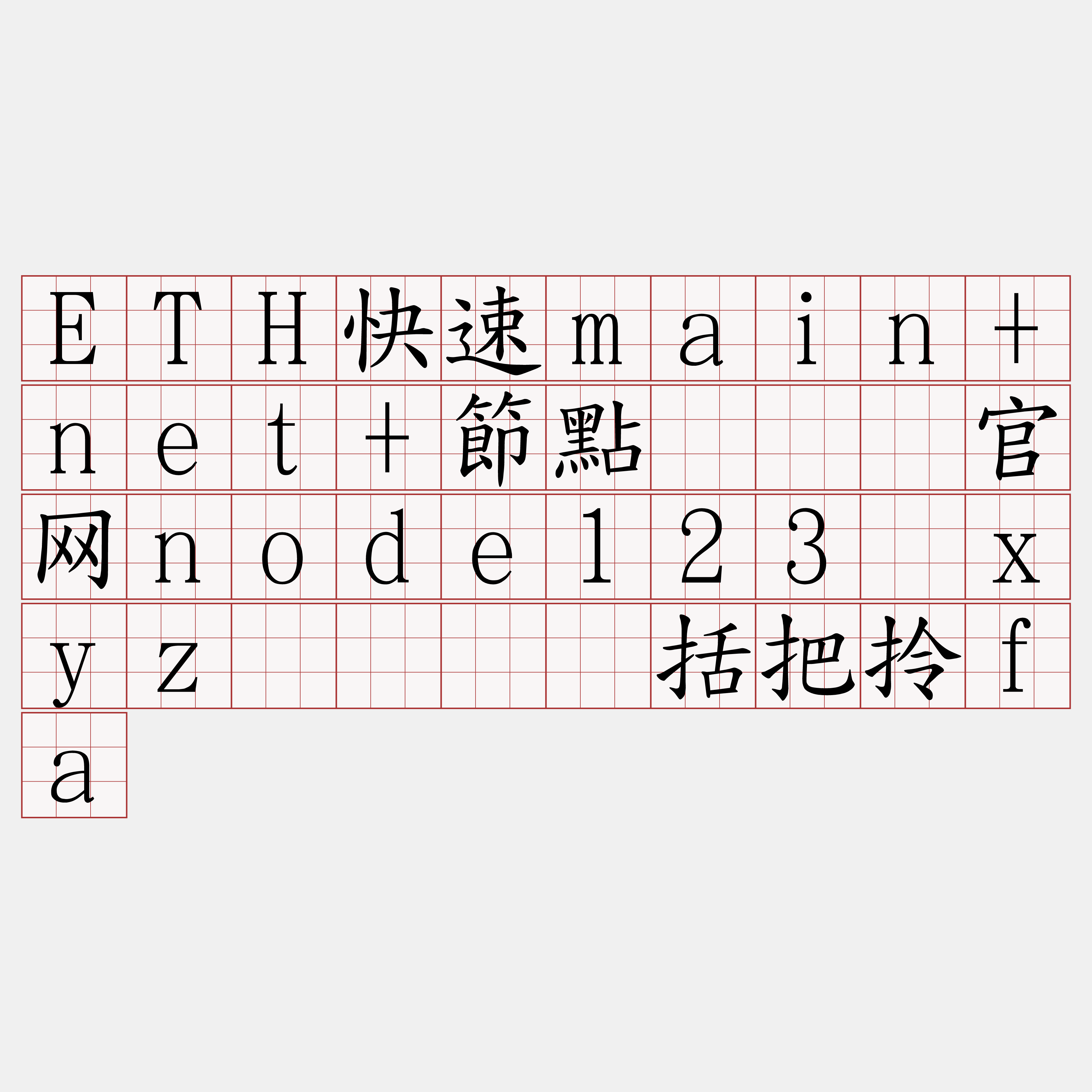ETH快速main+net+節點『🍀官网node123·xyz🍀』】括把拎fa