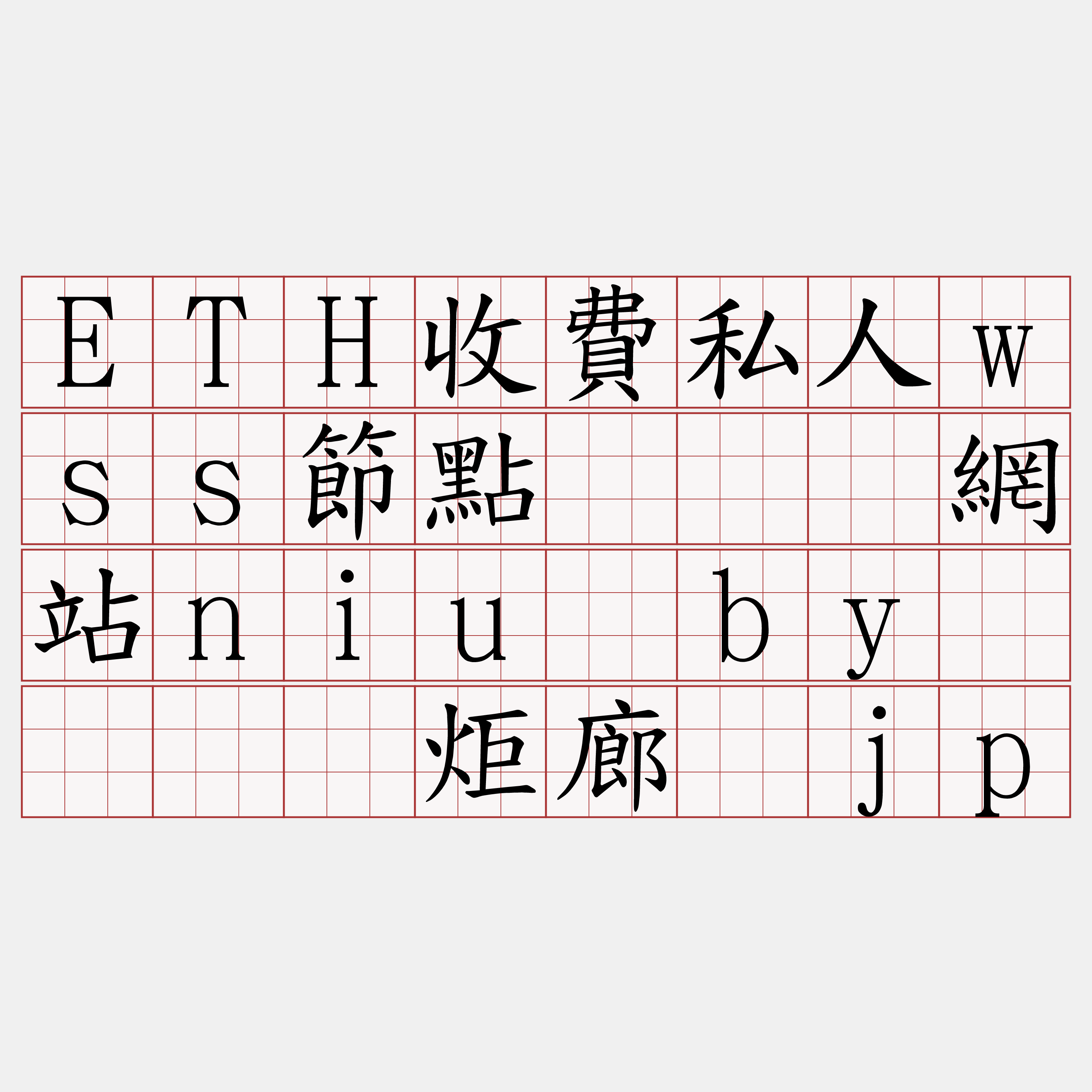 ETH收費私人wss節點『🍀網站niu·by🍀』】炬廊钩jp