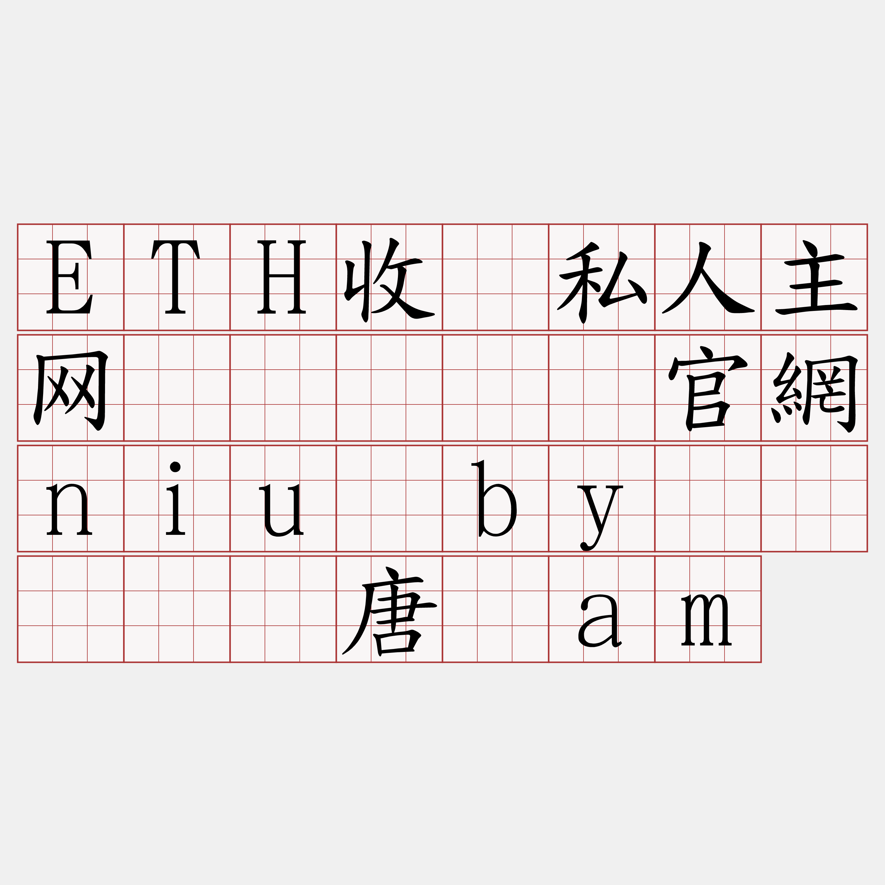 ETH收费私人主网节点『🍀官網niu·by🍀』】丢唐艰am