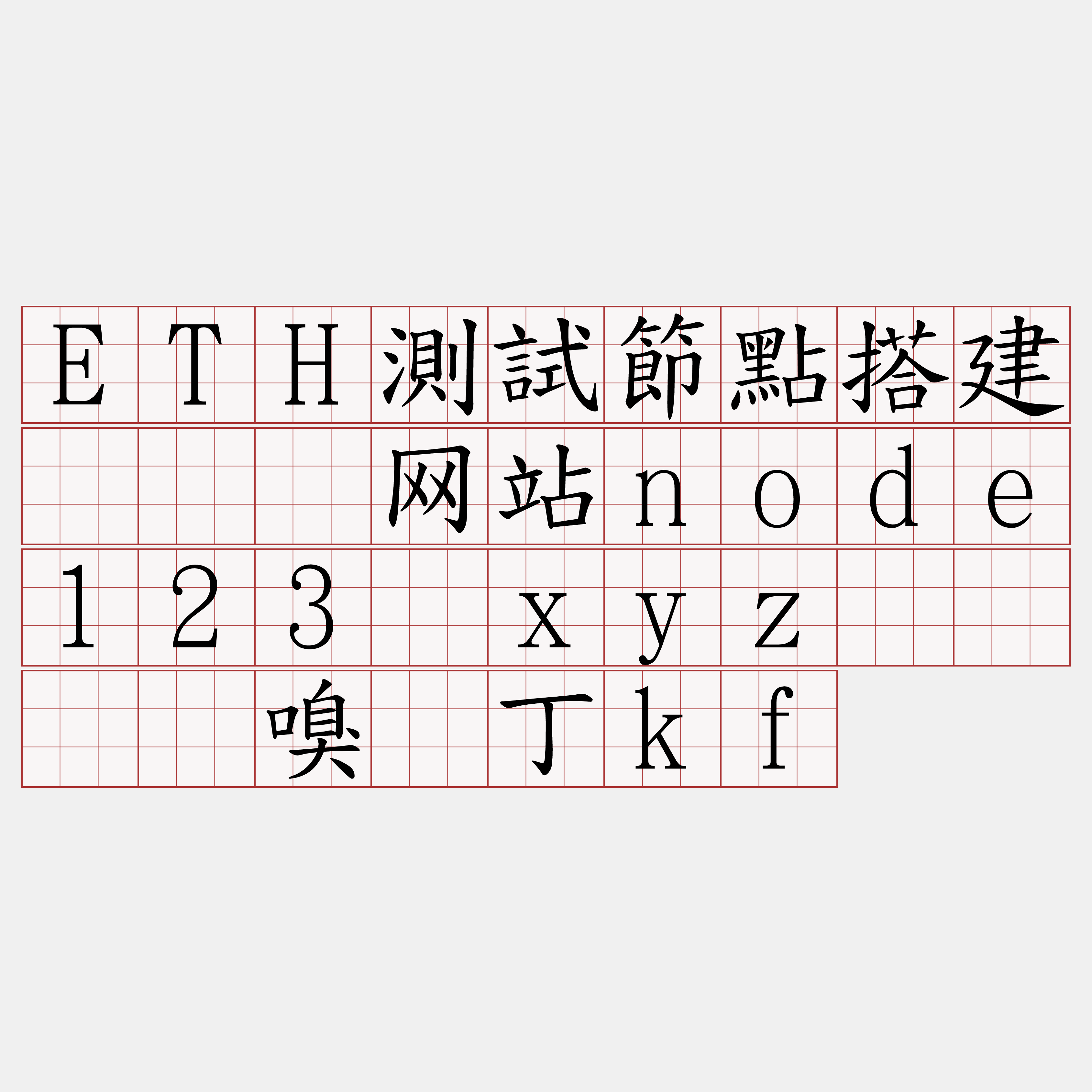 ETH測試節點搭建『🍀网站node123·xyz🍀』】嗅来丁kf