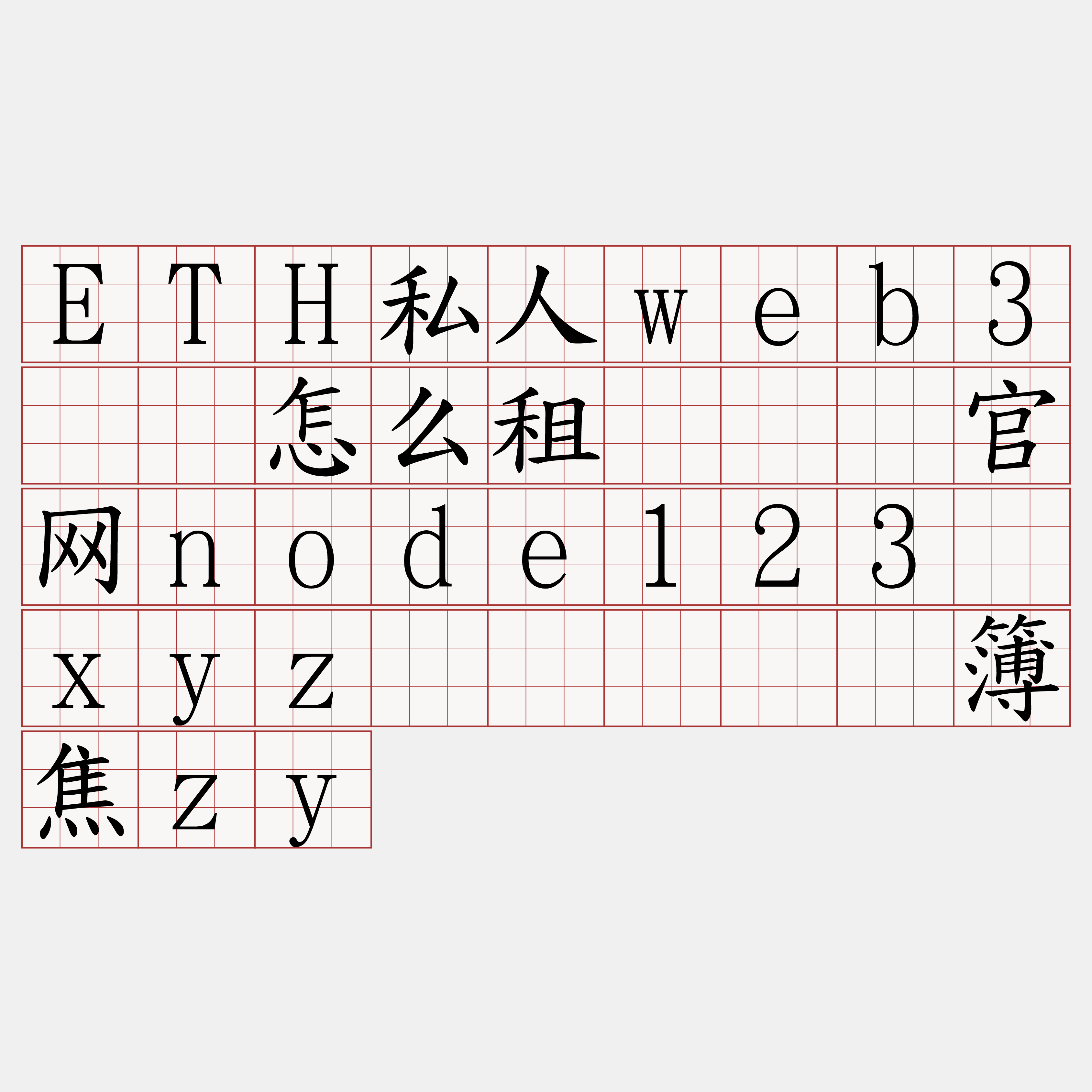 ETH私人web3节点怎么租『🍀官网node123·xyz🍀』】诽簿焦zy