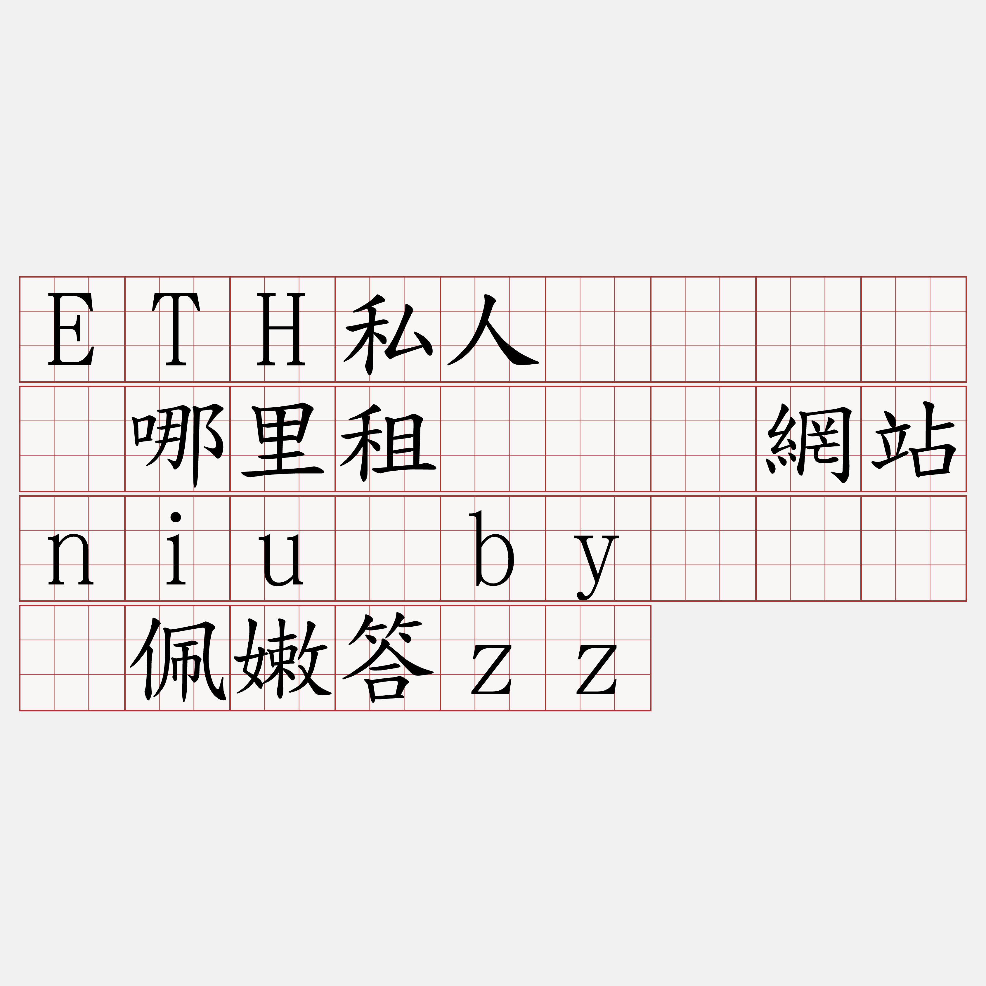 ETH私人区块链节点哪里租『🍀網站niu·by🍀』】佩嫩答zz