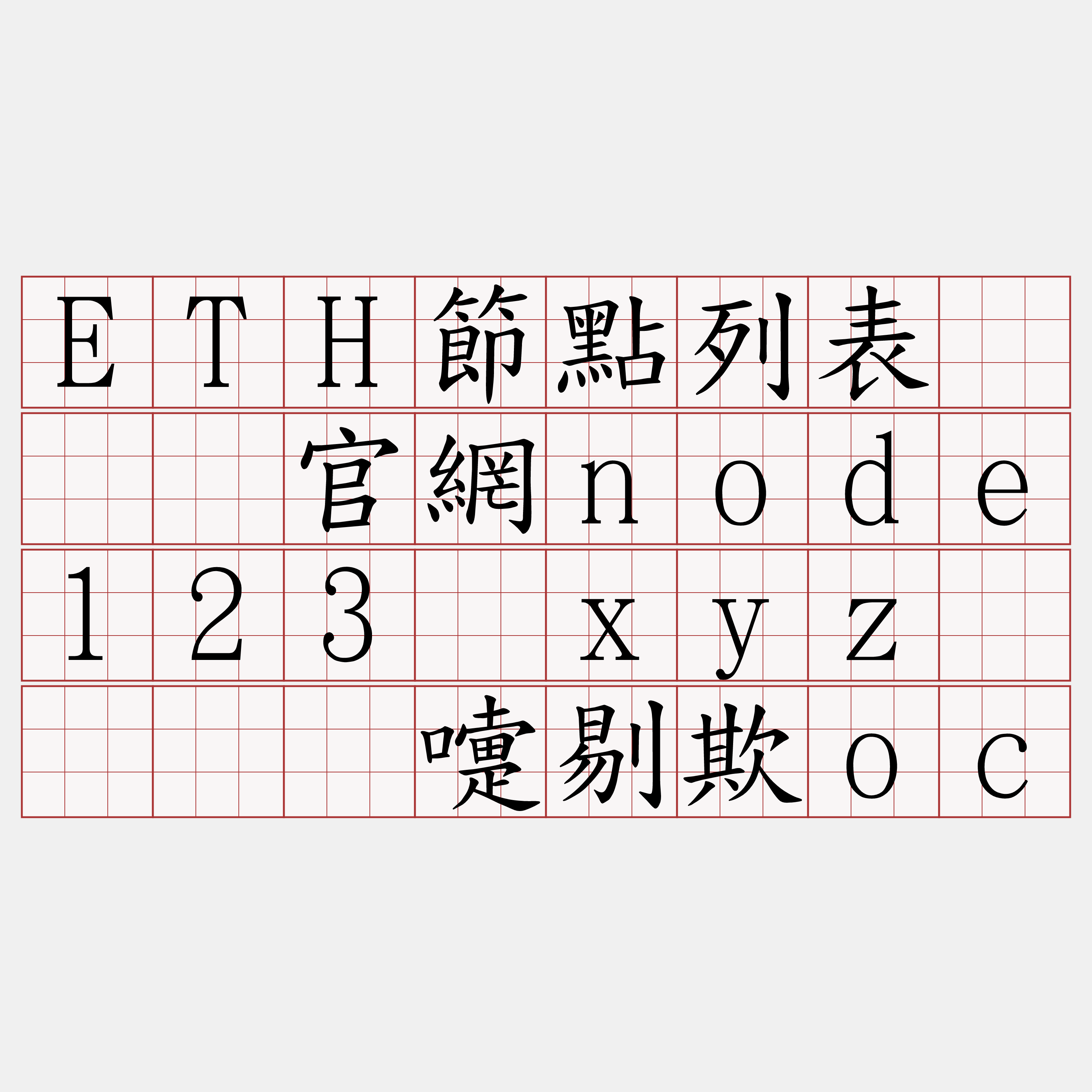 ETH節點列表『🍀官網node123·xyz🍀』】嚏剔欺oc