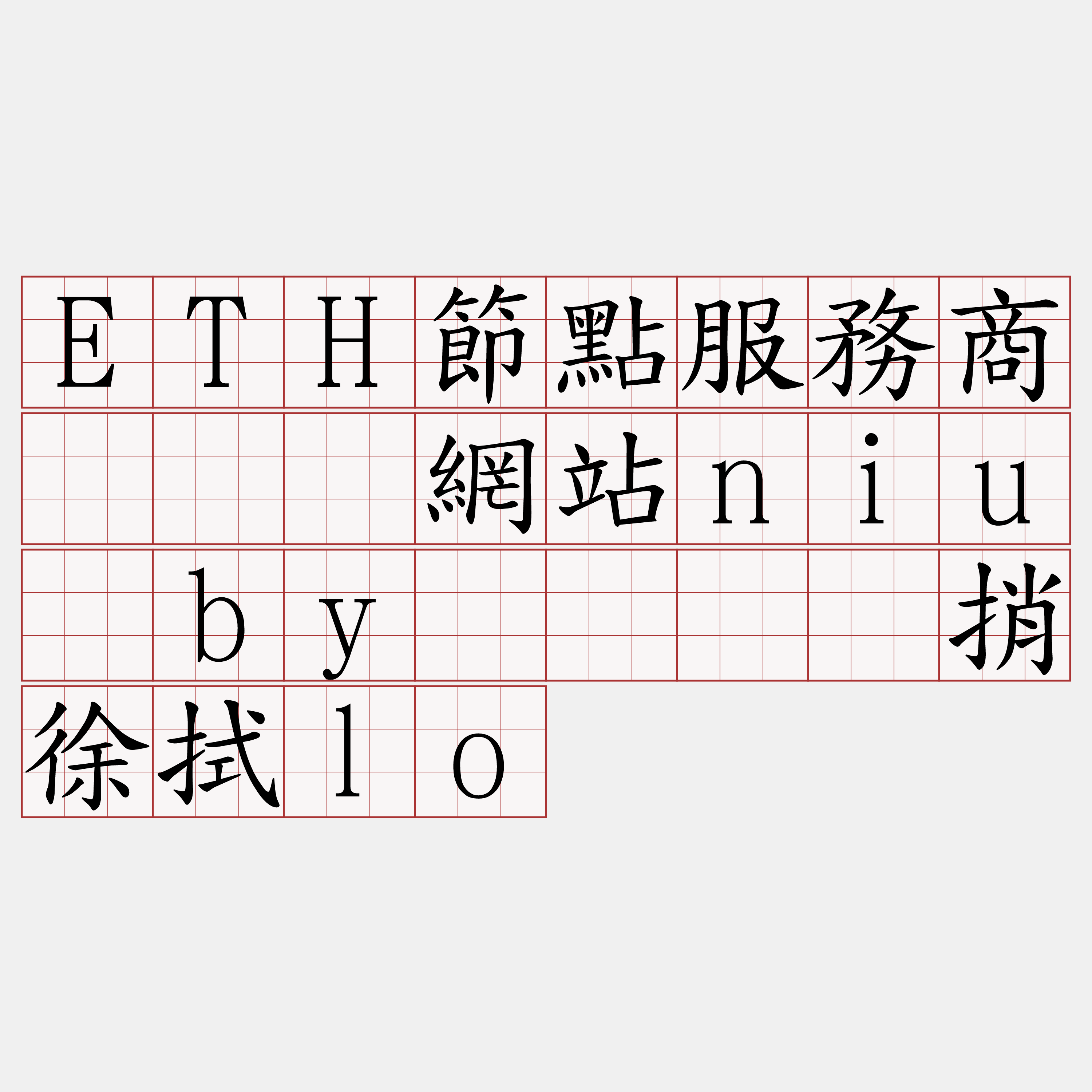 ETH節點服務商『🍀網站niu·by🍀』】捎徐拭lo