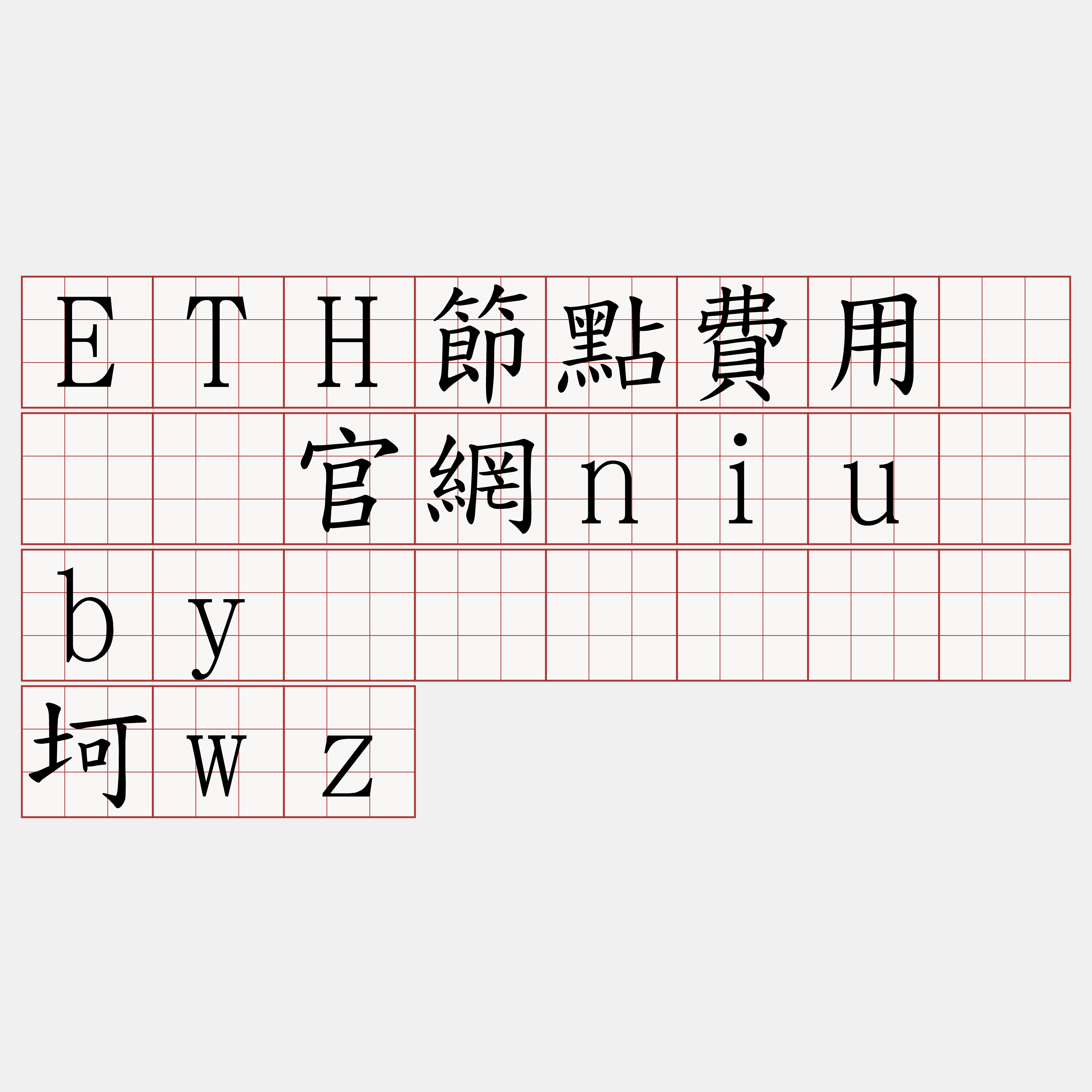 ETH節點費用『🍀官網niu·by🍀』】钒坛坷wz