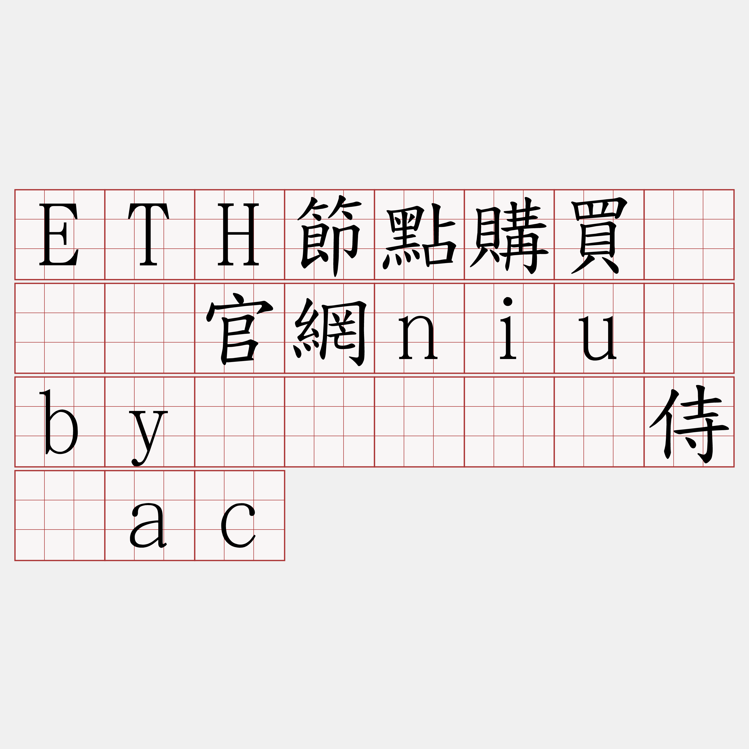 ETH節點購買『🍀官網niu·by🍀』】领侍秽ac