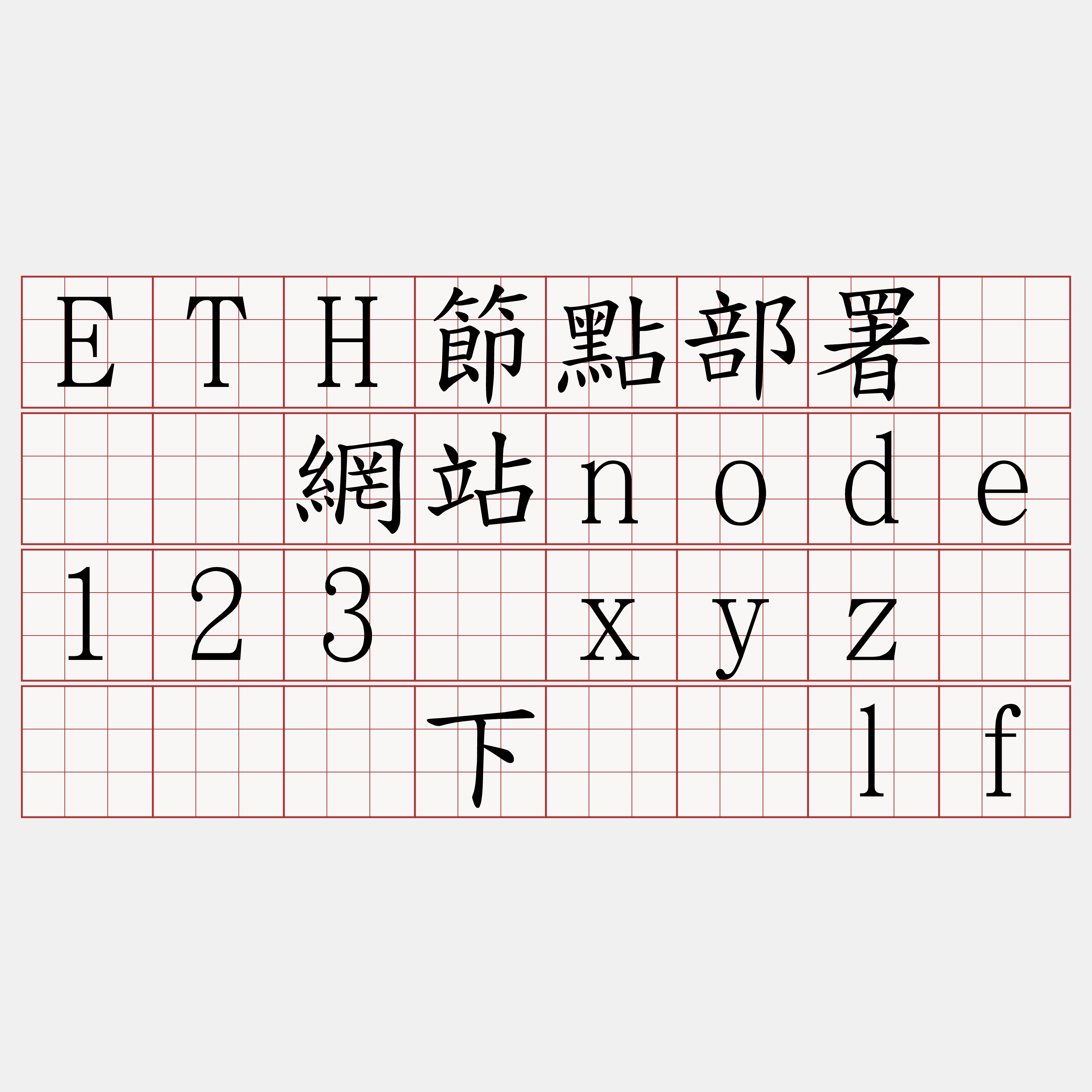 ETH節點部署『🍀網站node123·xyz🍀』】下锤届lf