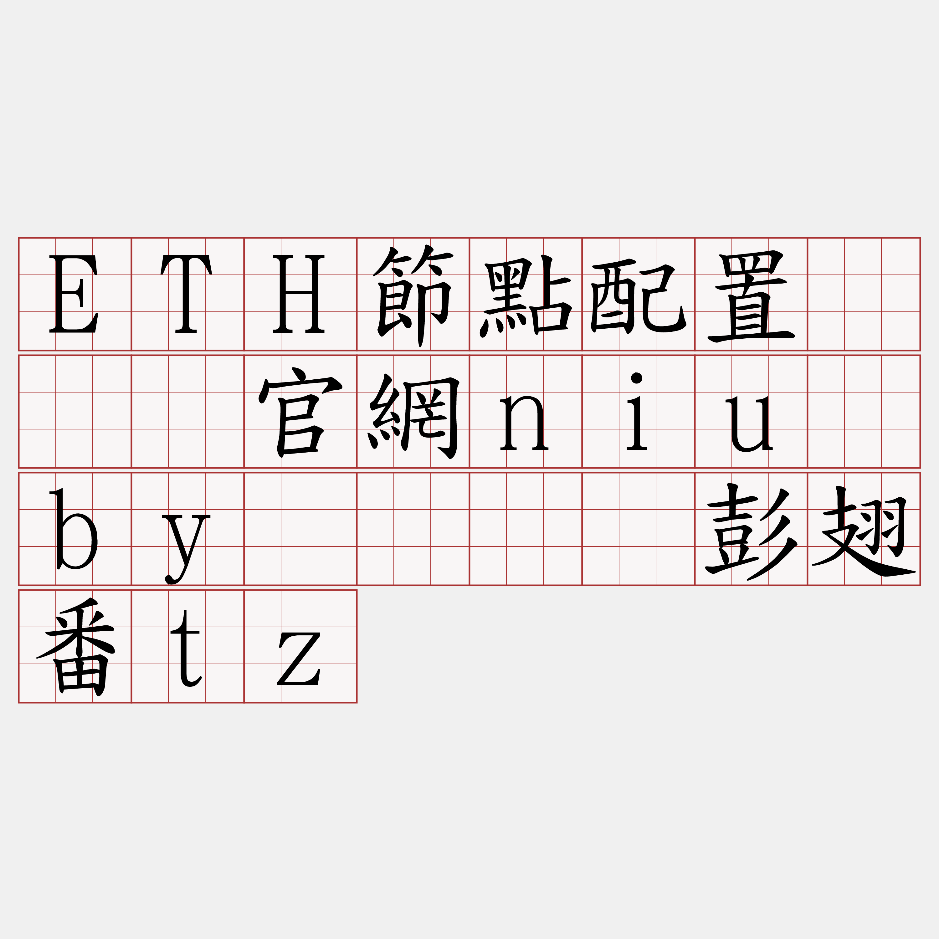 ETH節點配置『🍀官網niu·by🍀』】彭翅番tz