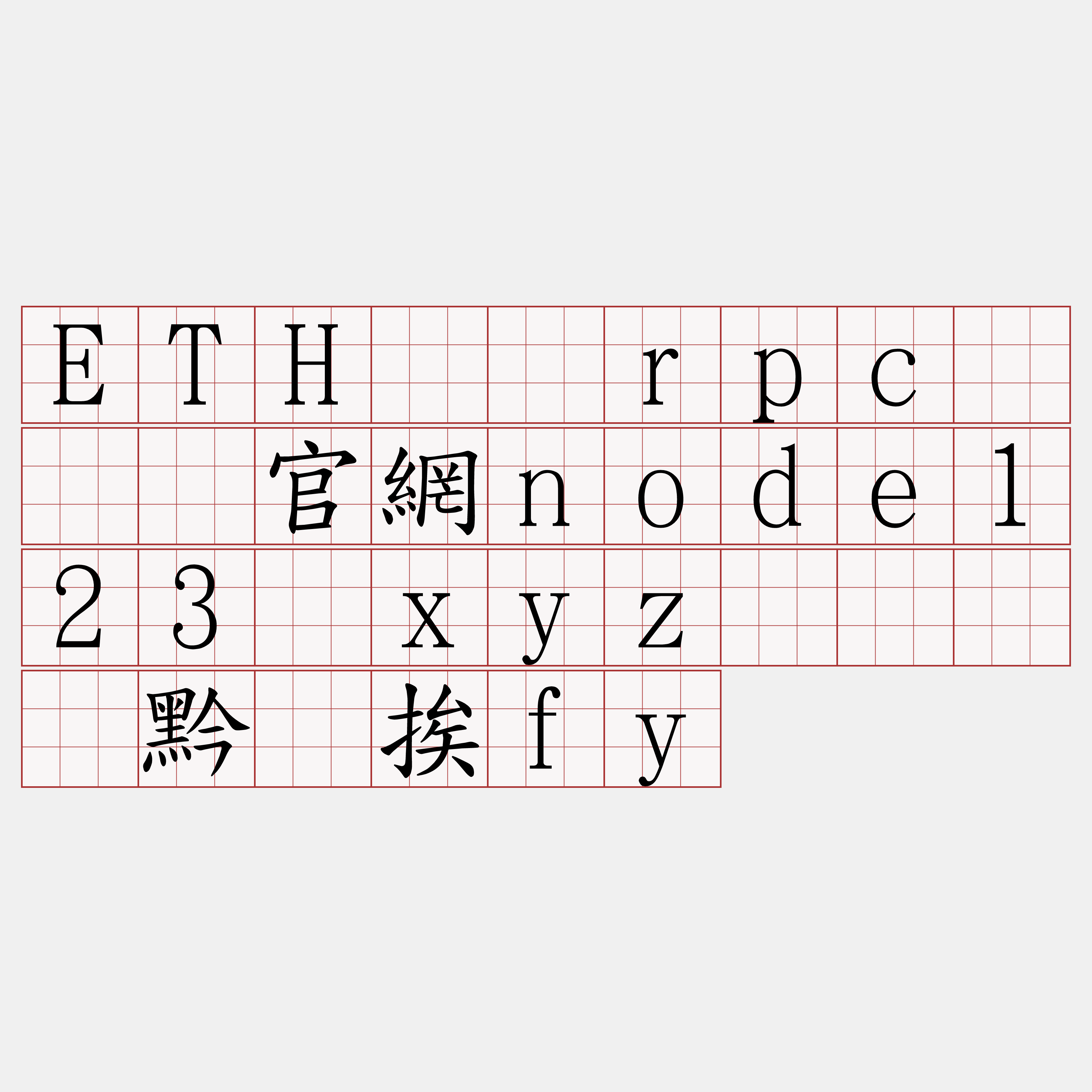 ETH节点rpc『🍀官網node123·xyz🍀』】黔顺挨fy