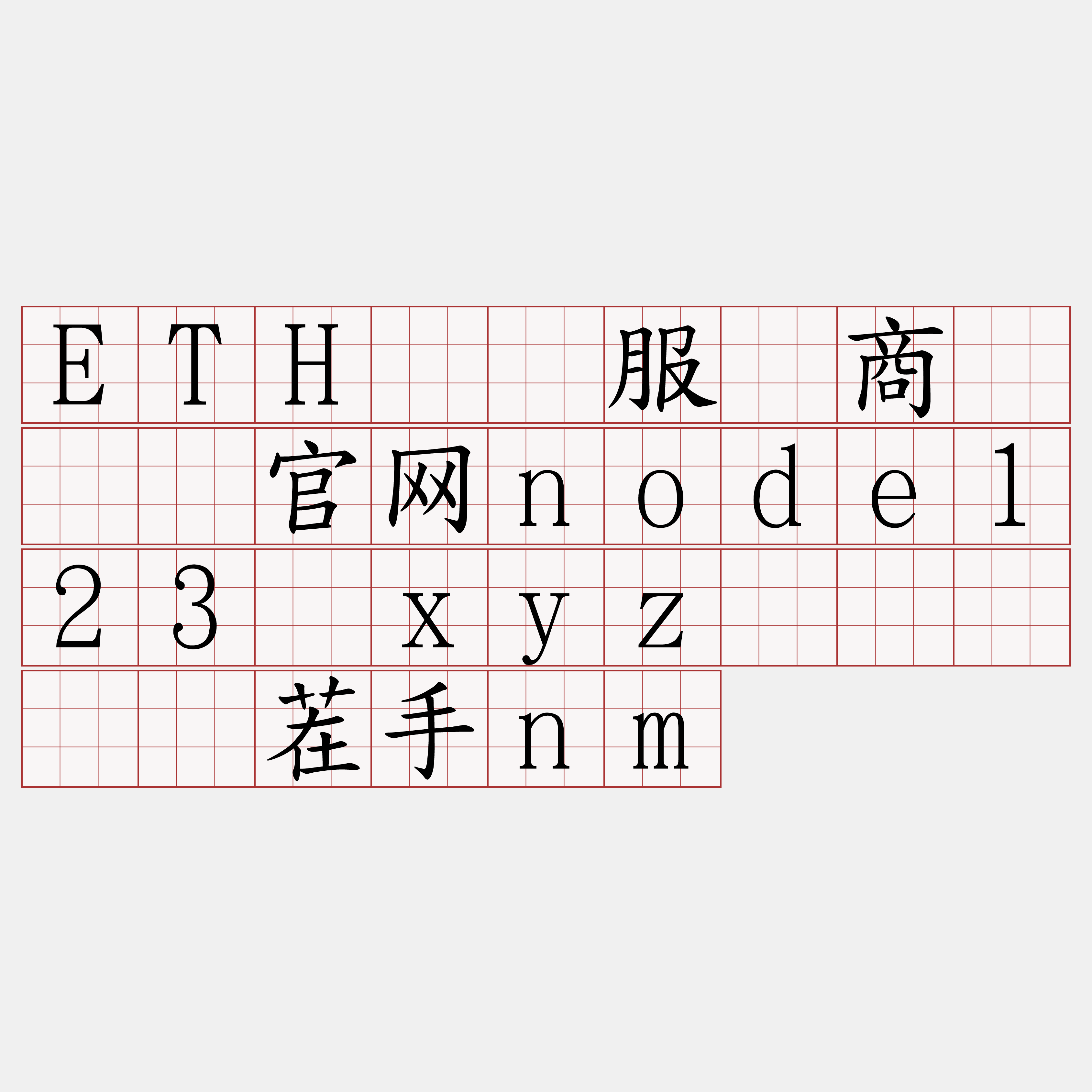 ETH节点服务商『🍀官网node123·xyz🍀』】湾茬手nm