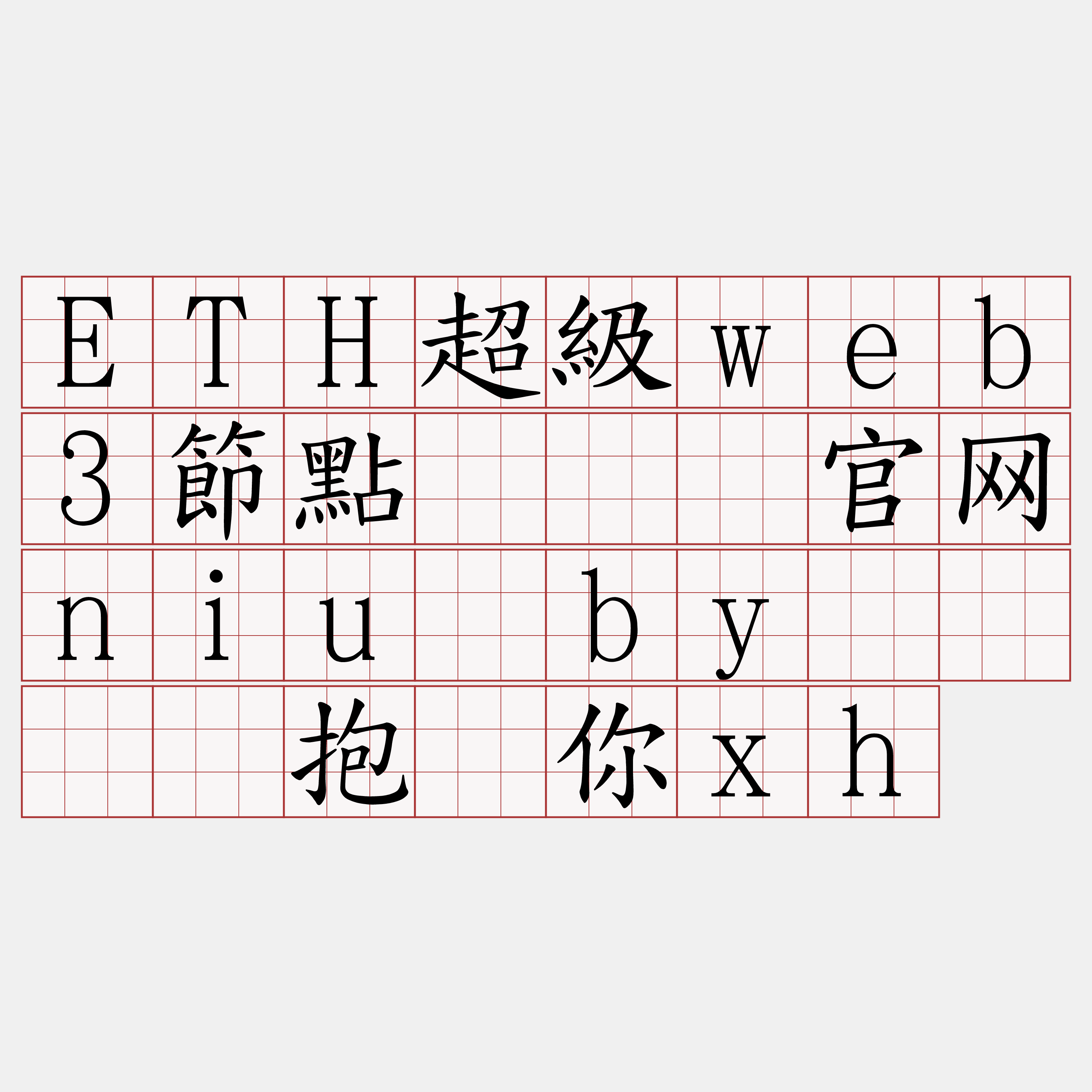 ETH超級web3節點『🍀官网niu·by🍀』】抱饱你xh