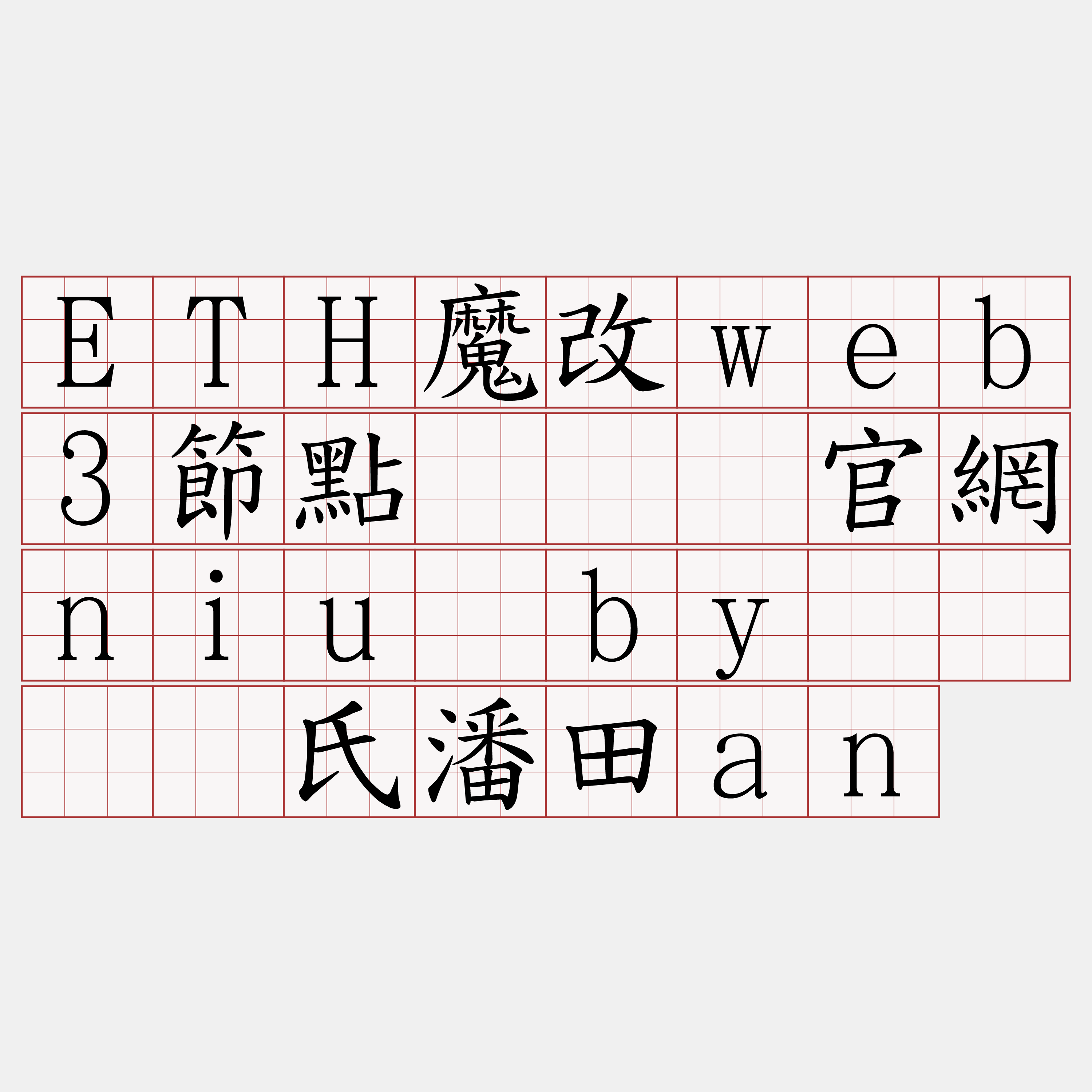 ETH魔改web3節點『🍀官網niu·by🍀』】氏潘田an