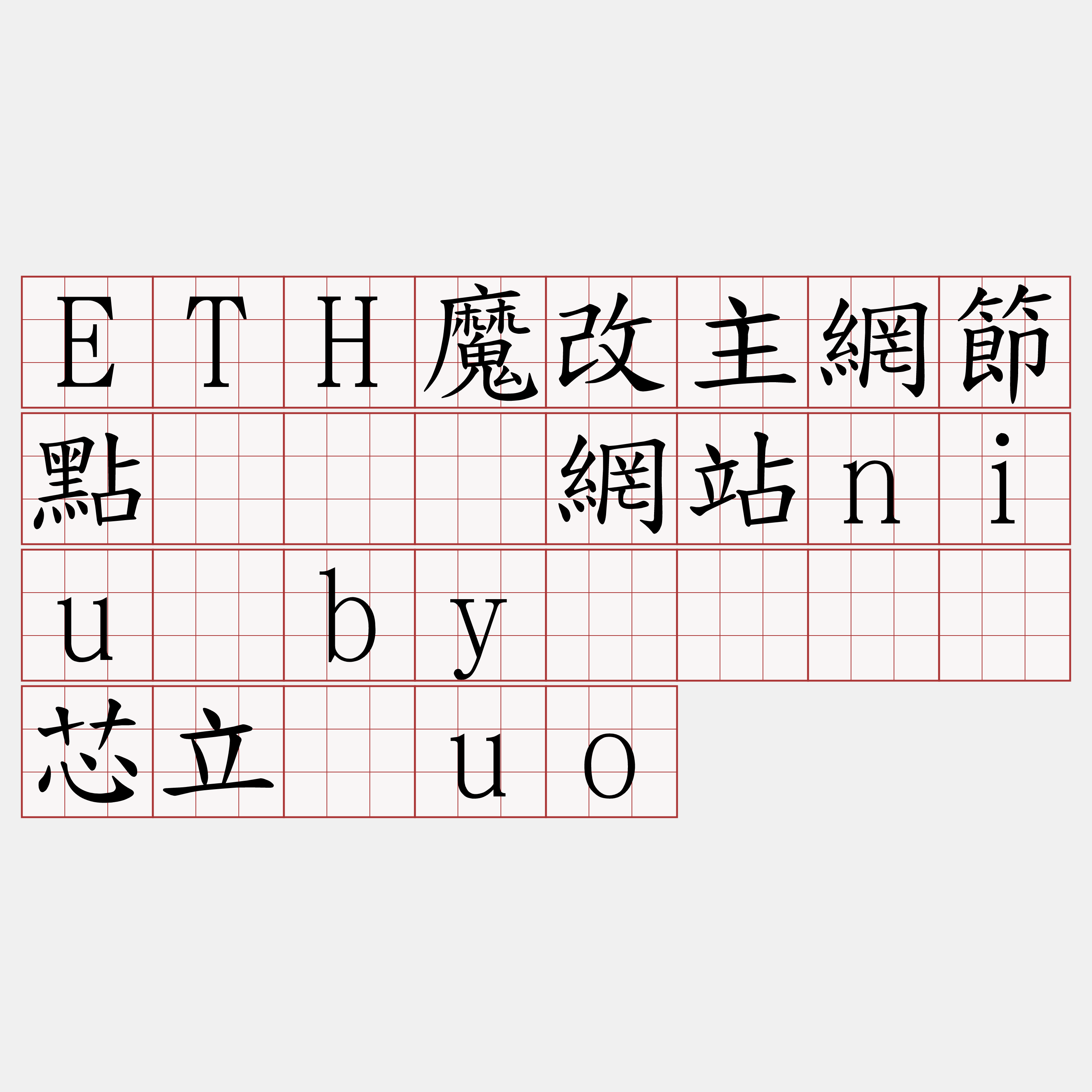 ETH魔改主網節點『🍀網站niu·by🍀』】芯立爱uo