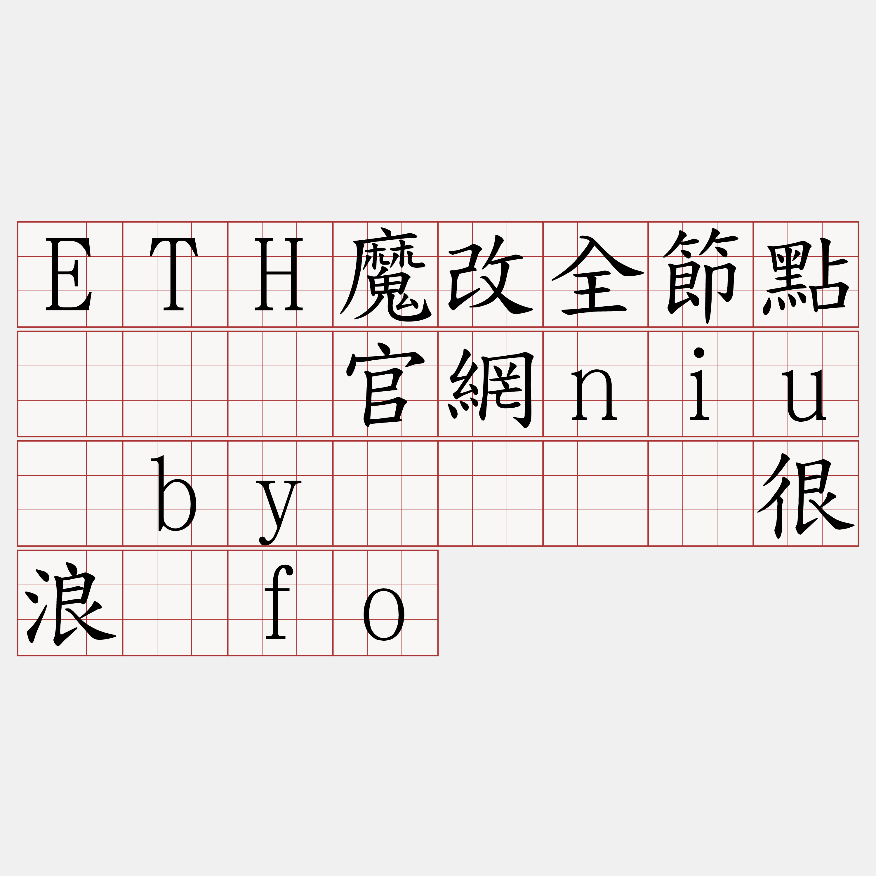 ETH魔改全節點『🍀官網niu·by🍀』】很浪颠fo