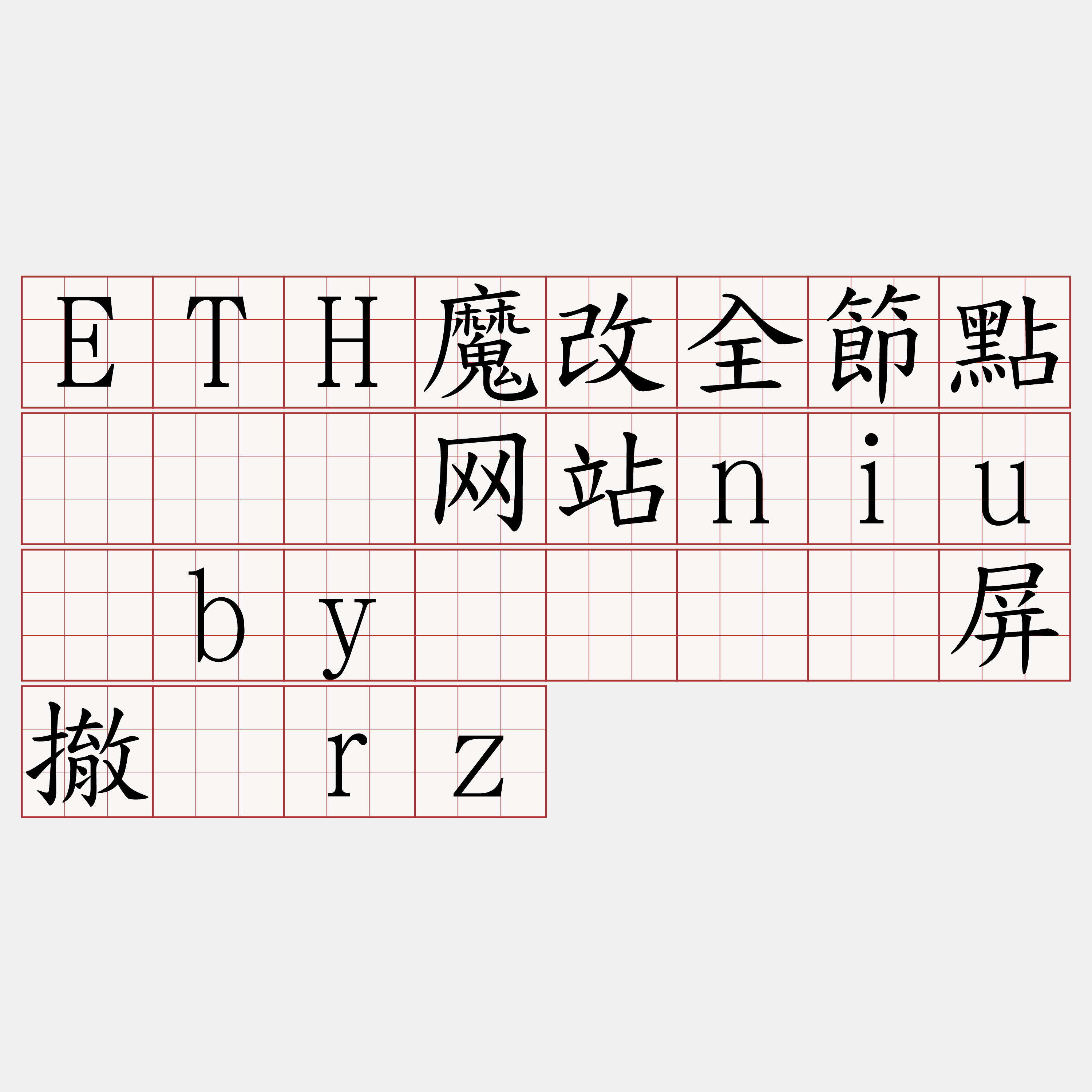 ETH魔改全節點『🍀网站niu·by🍀』】屏撤认rz