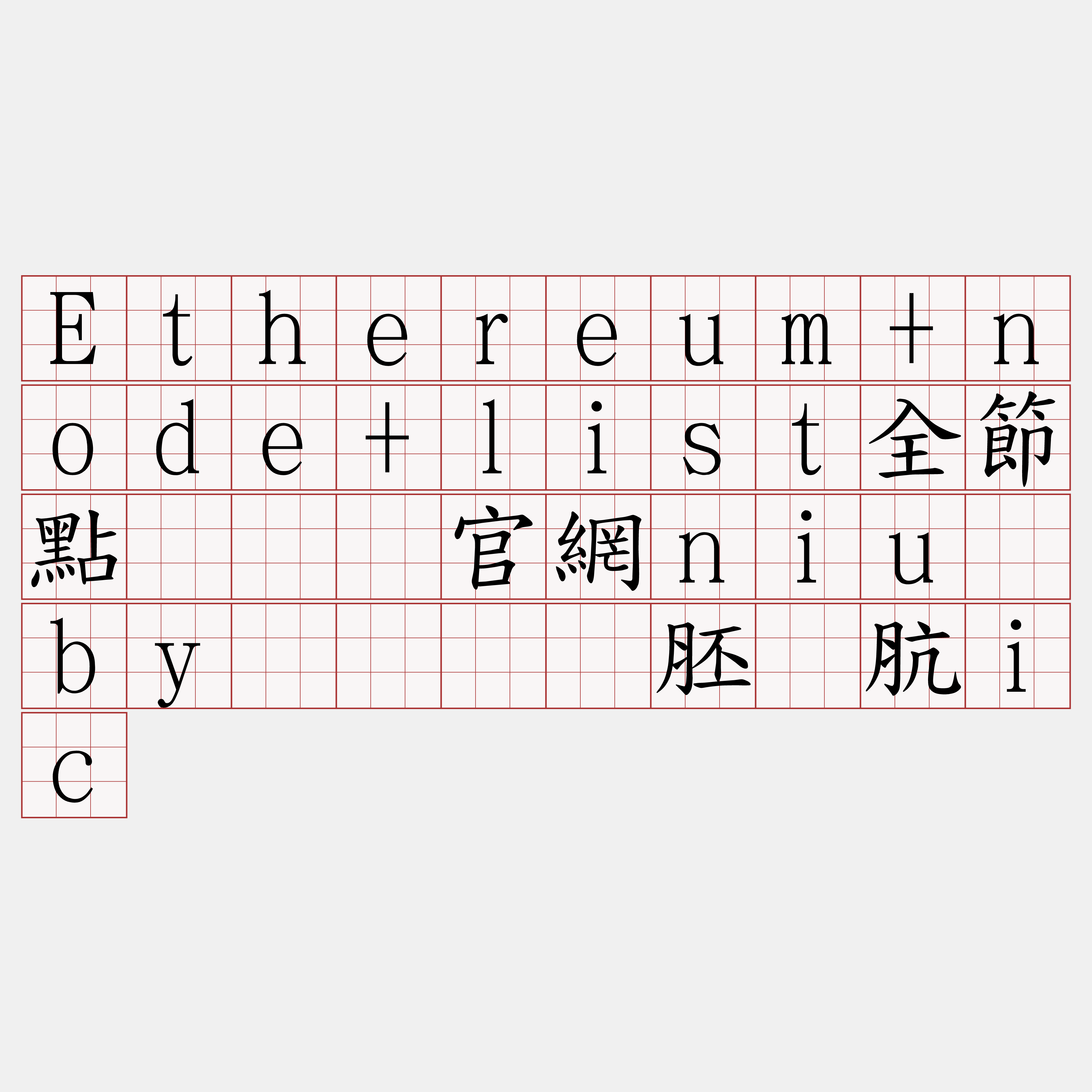 Ethereum+node+list全節點『🍀官網niu·by🍀』】胚顿肮ic