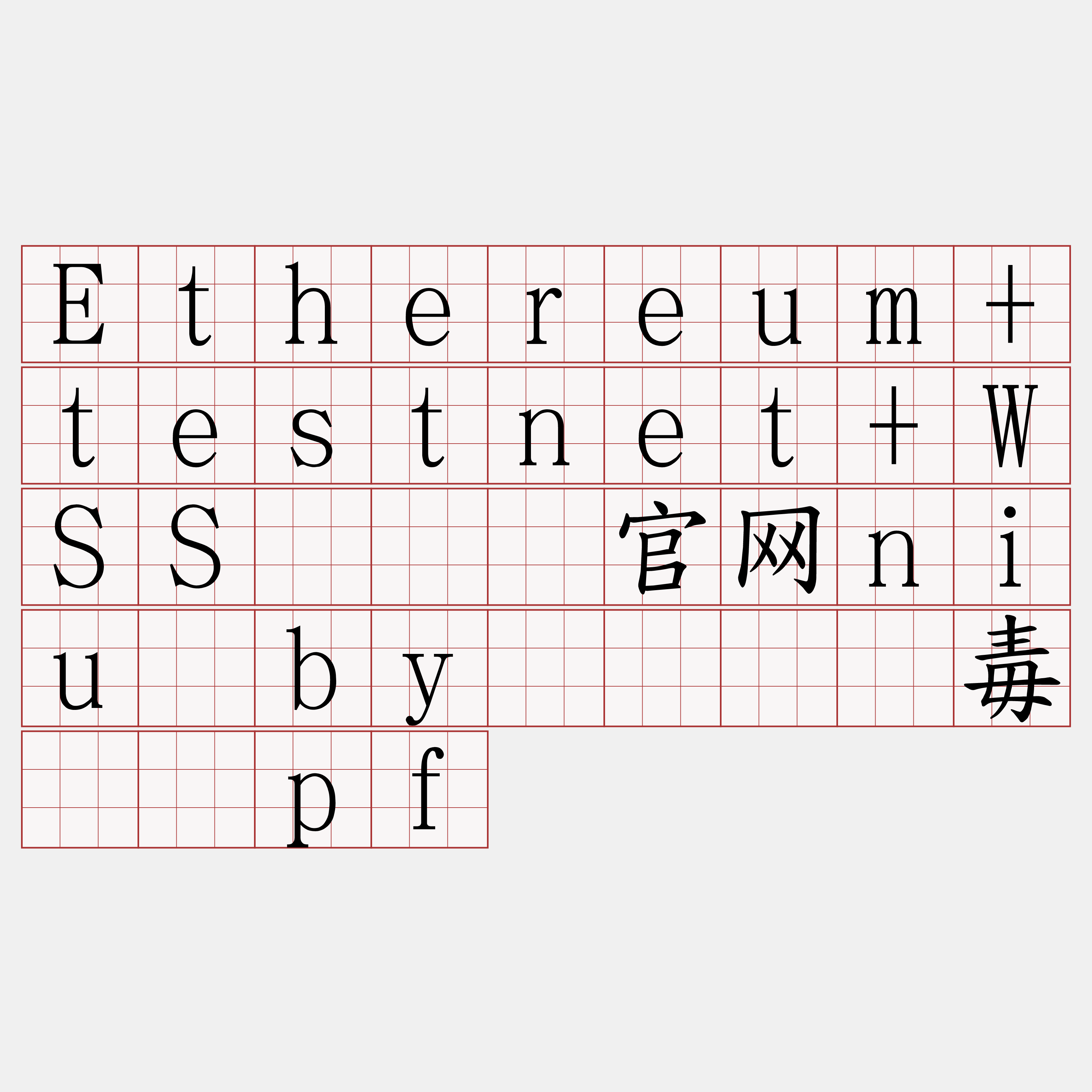 Ethereum+testnet+WSS『🍀官网niu·by🍀』】毒篓饭pf
