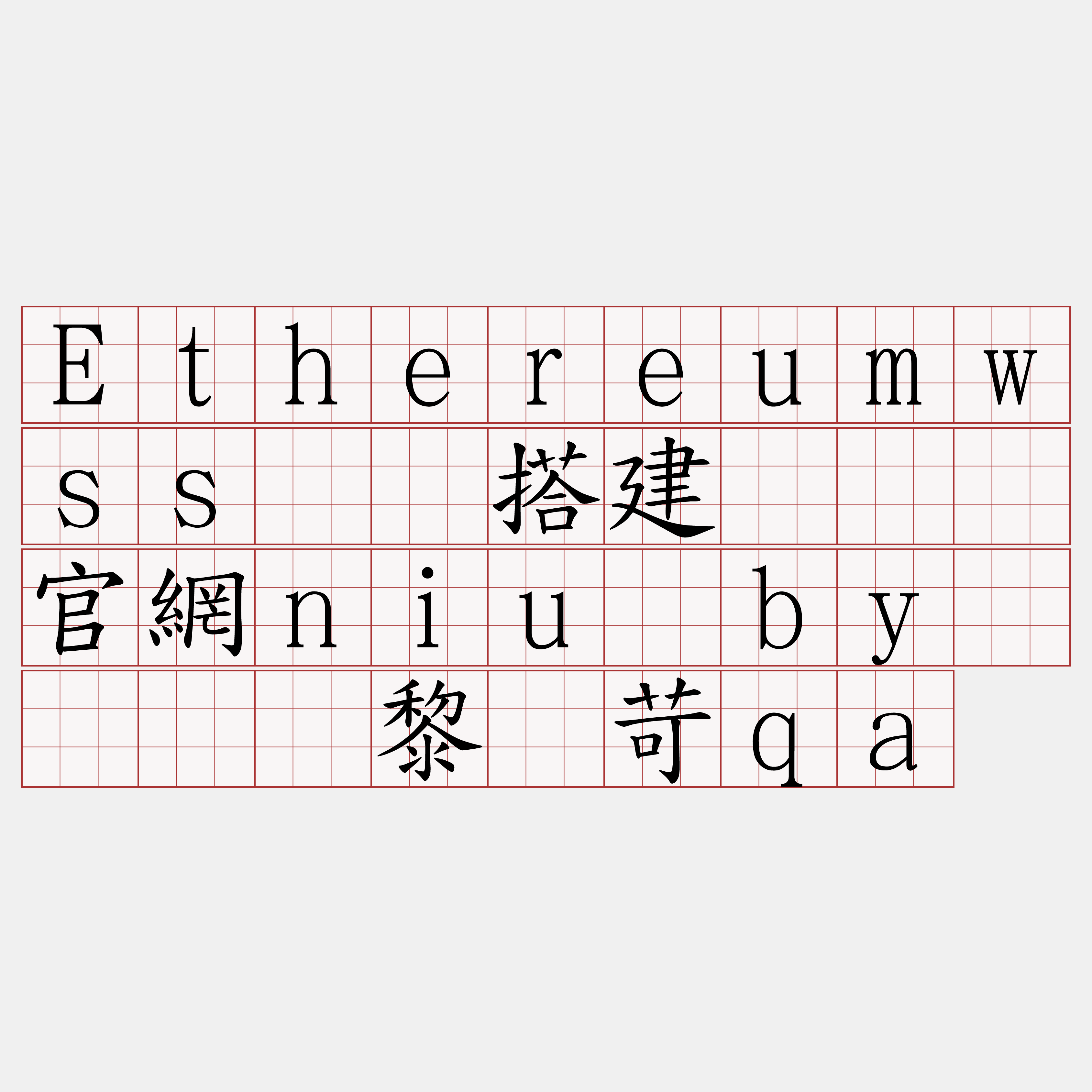 Ethereumwss节点搭建『🍀官網niu·by🍀』】黎獭苛qa