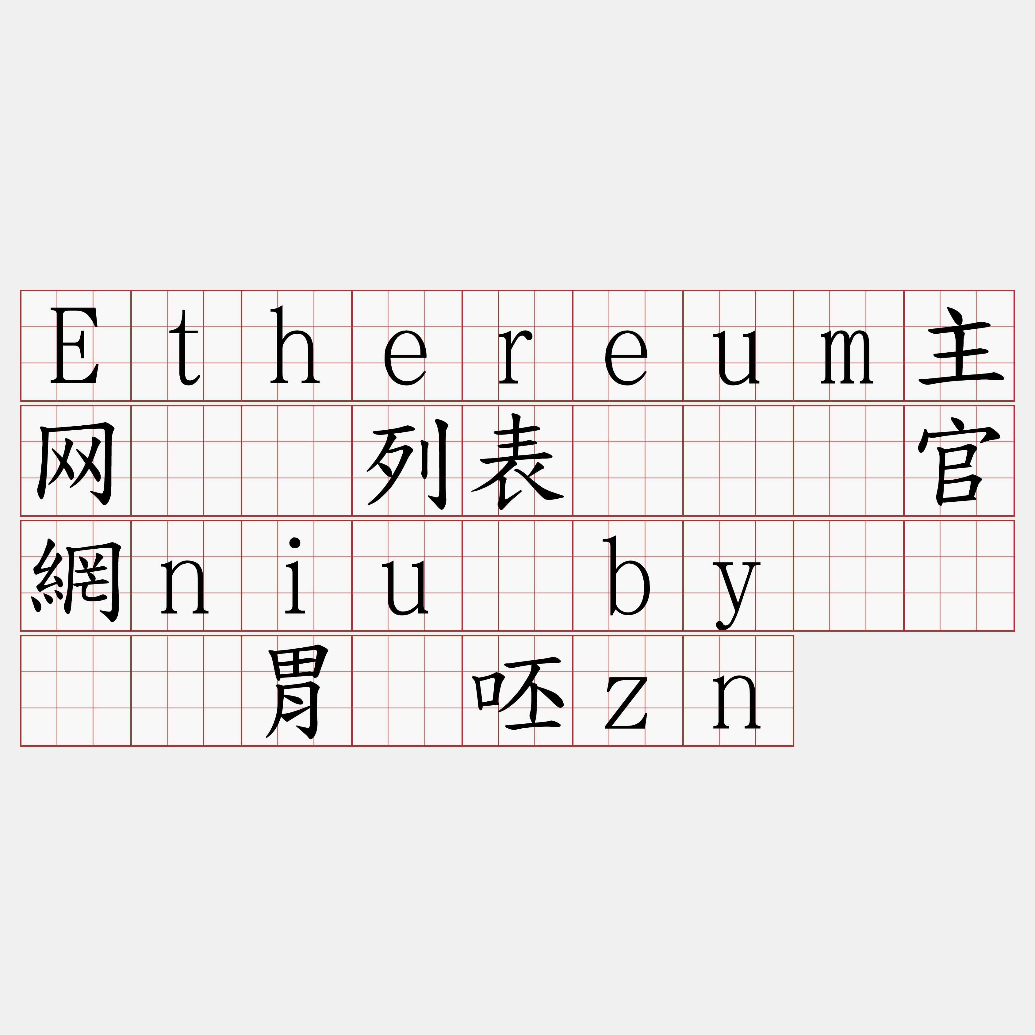 Ethereum主网节点列表『🍀官網niu·by🍀』】胃势呸zn