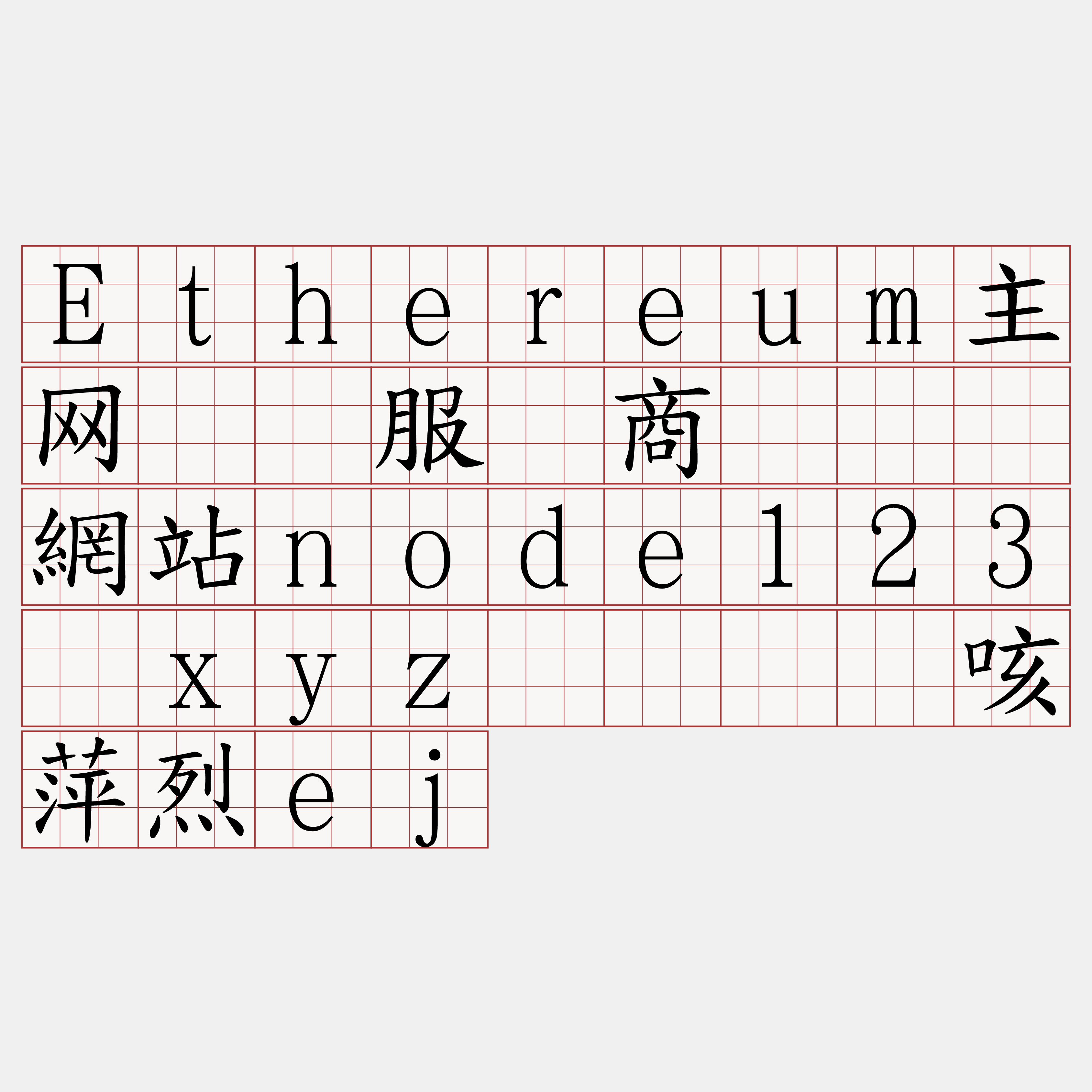 Ethereum主网节点服务商『🍀網站node123·xyz🍀』】咳萍烈ej