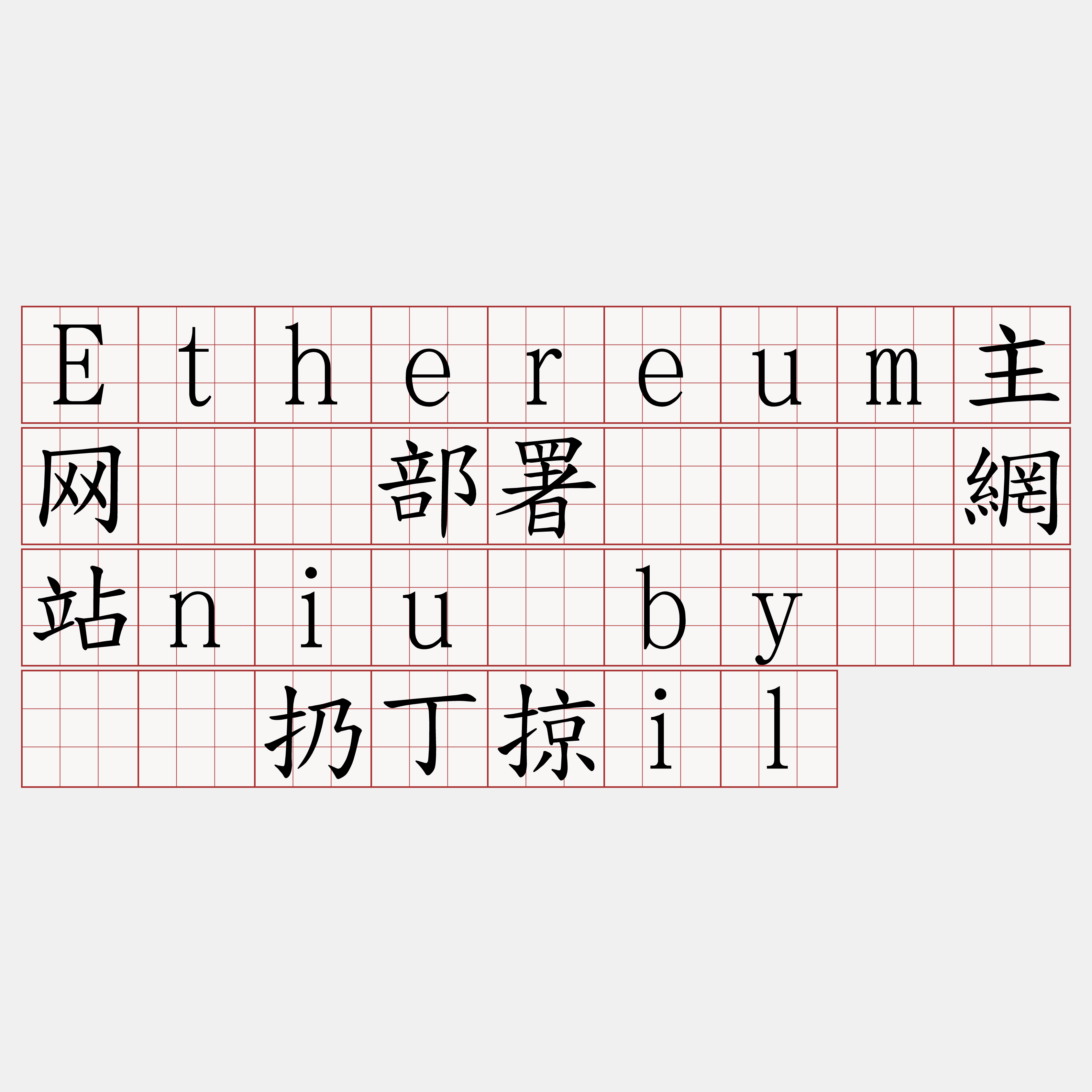 Ethereum主网节点部署『🍀網站niu·by🍀』】扔丁掠il