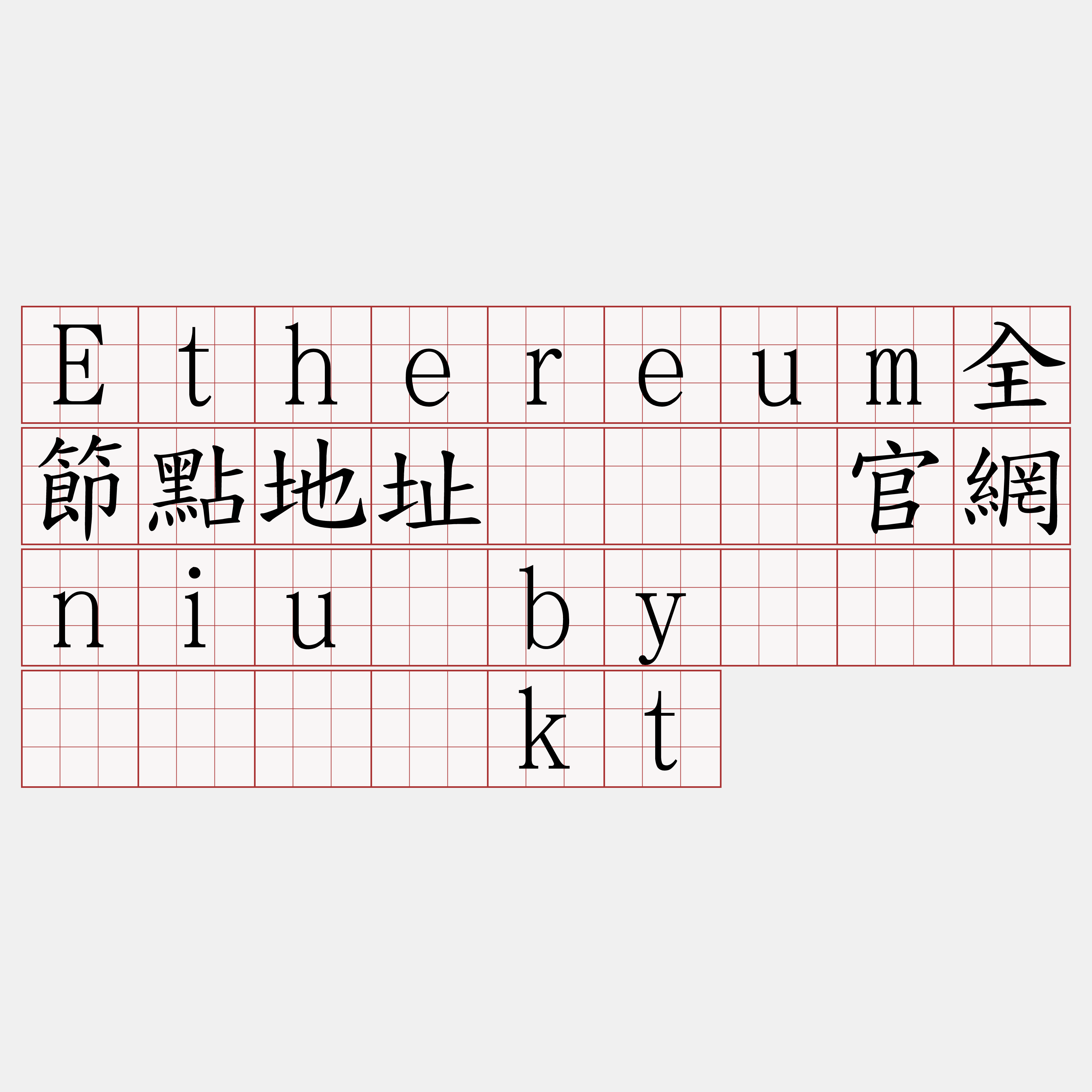 Ethereum全節點地址『🍀官網niu·by🍀』】寿滩胁kt