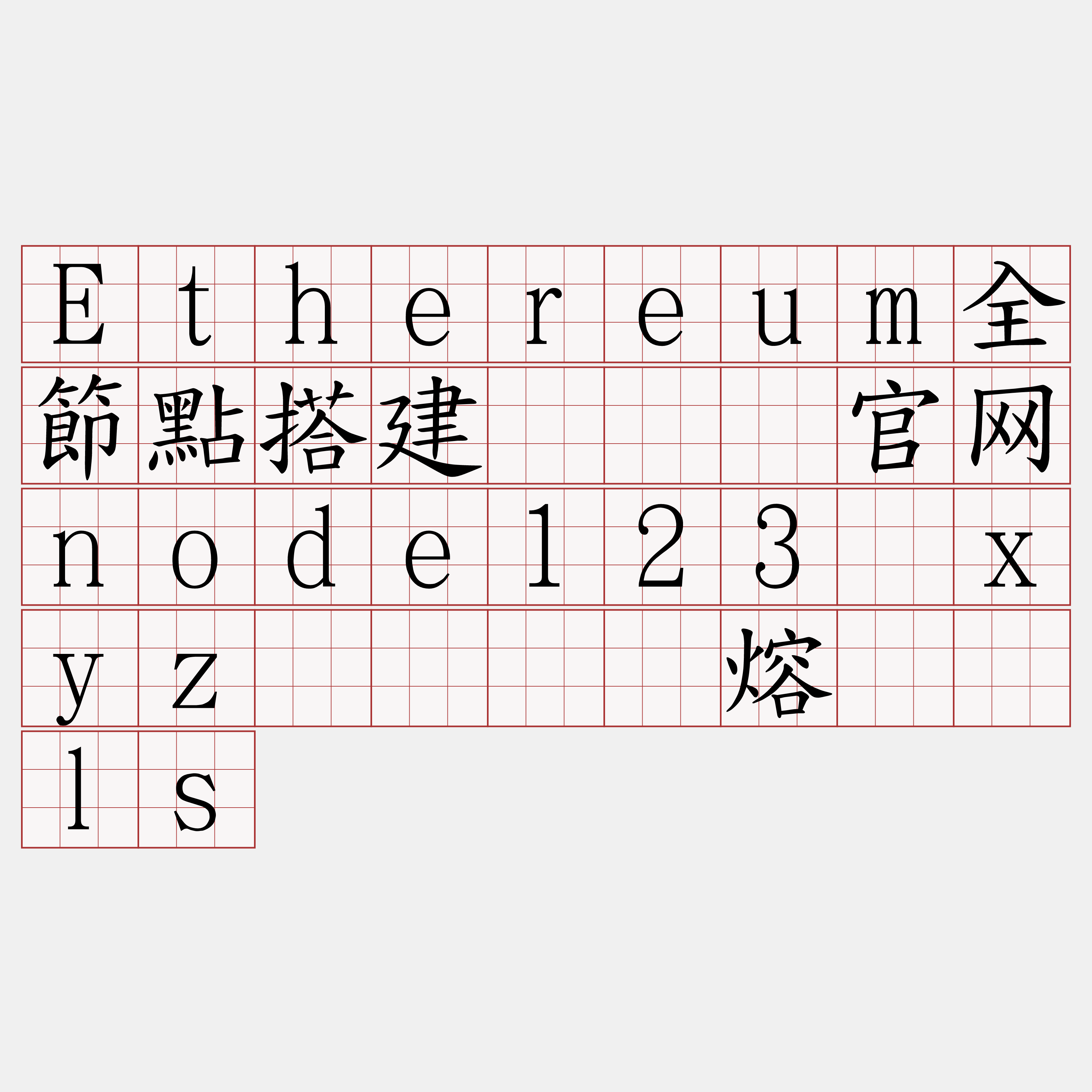 Ethereum全節點搭建『🍀官网node123·xyz🍀』】熔缚奖ls