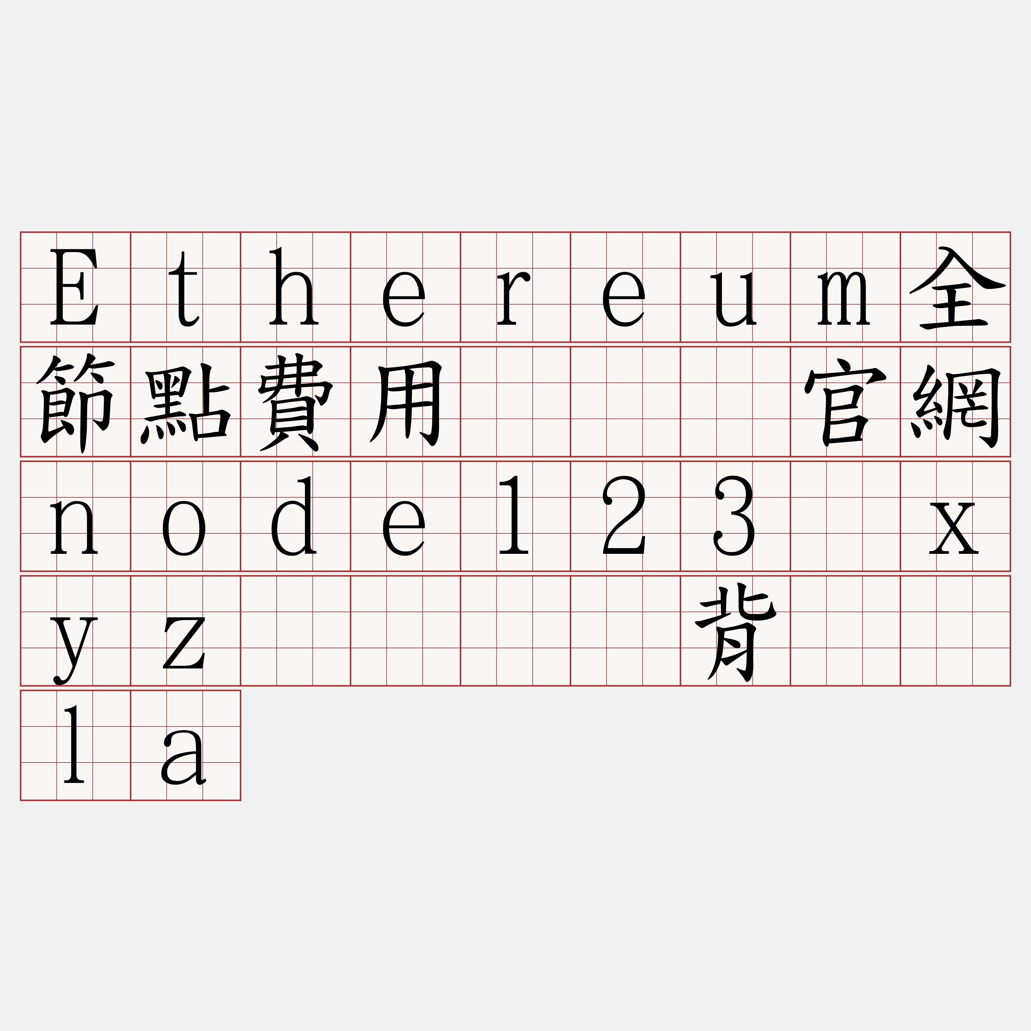 Ethereum全節點費用『🍀官網node123·xyz🍀』】背谓犊la