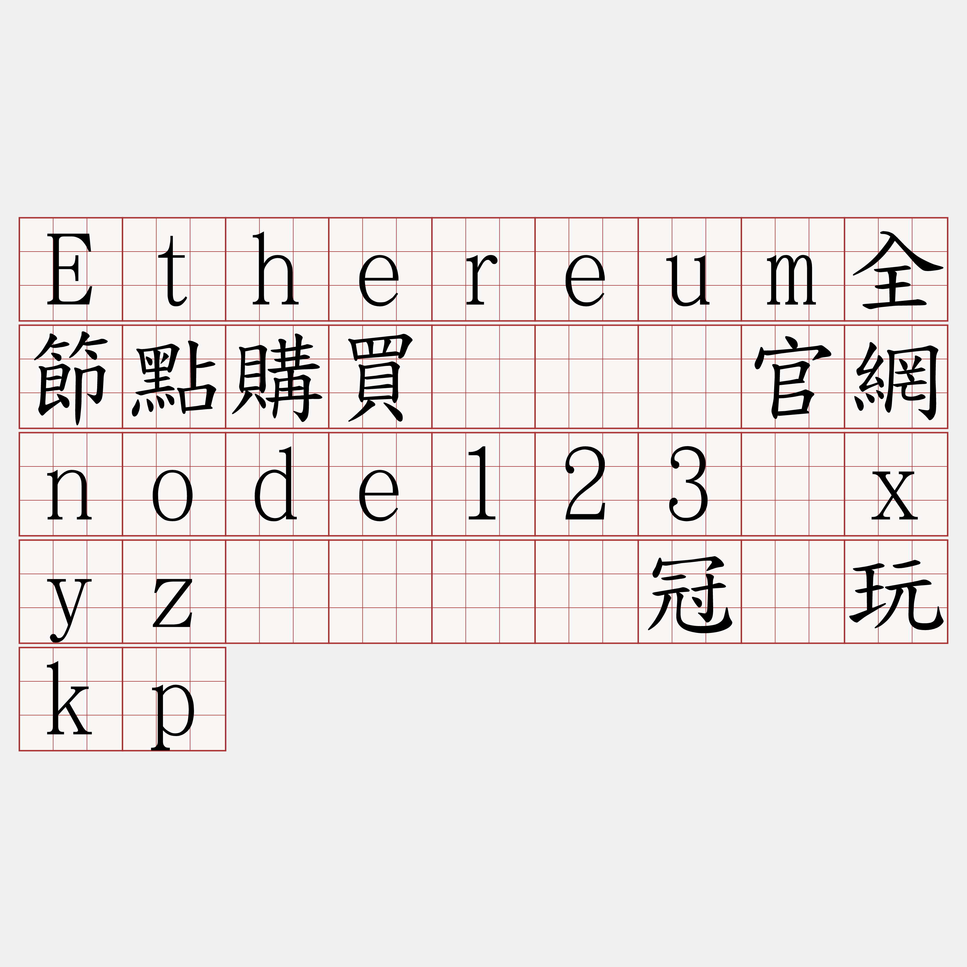 Ethereum全節點購買『🍀官網node123·xyz🍀』】冠铂玩kp