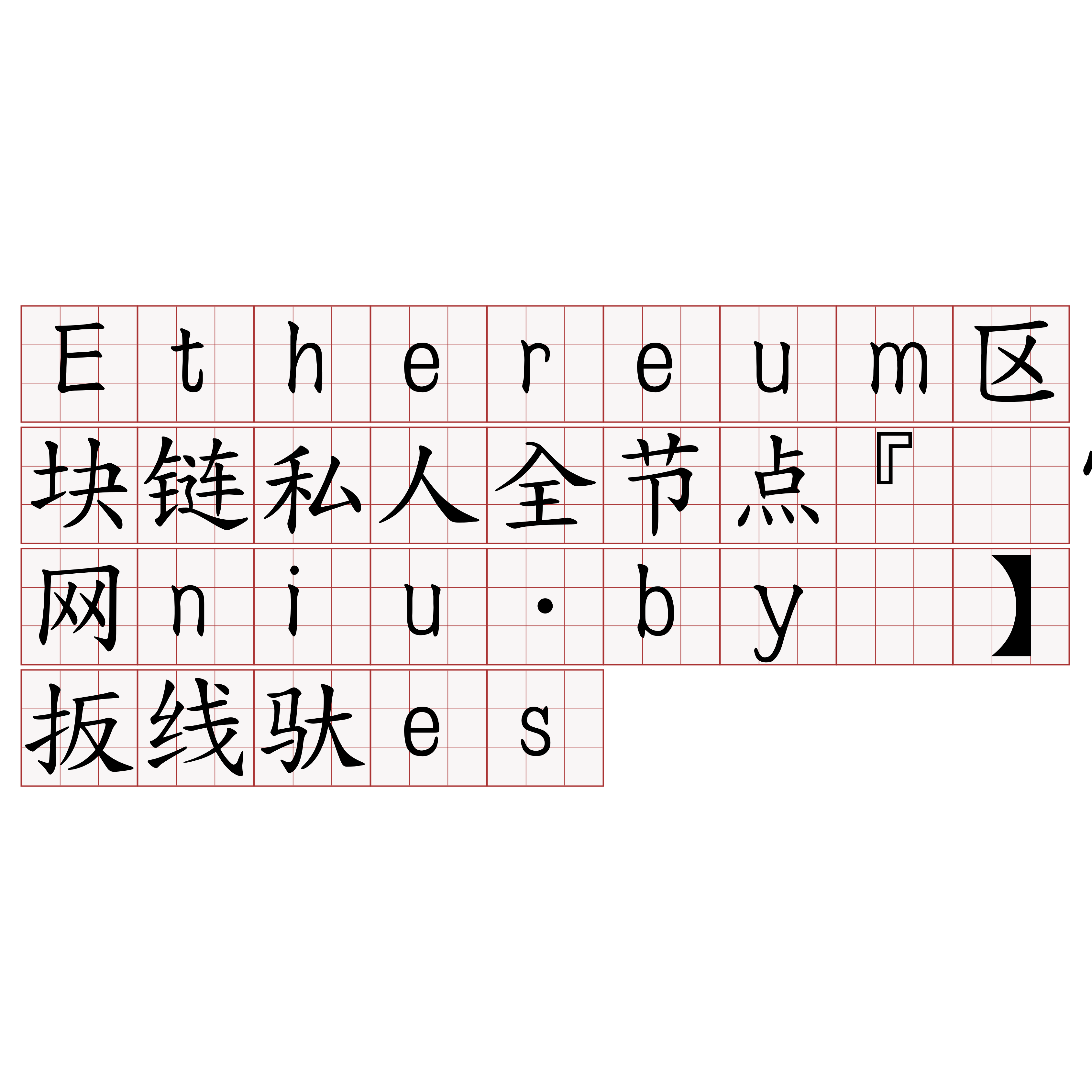 Ethereum区块链私人全节点『🍀官网niu·by🍀』】扳线驮es